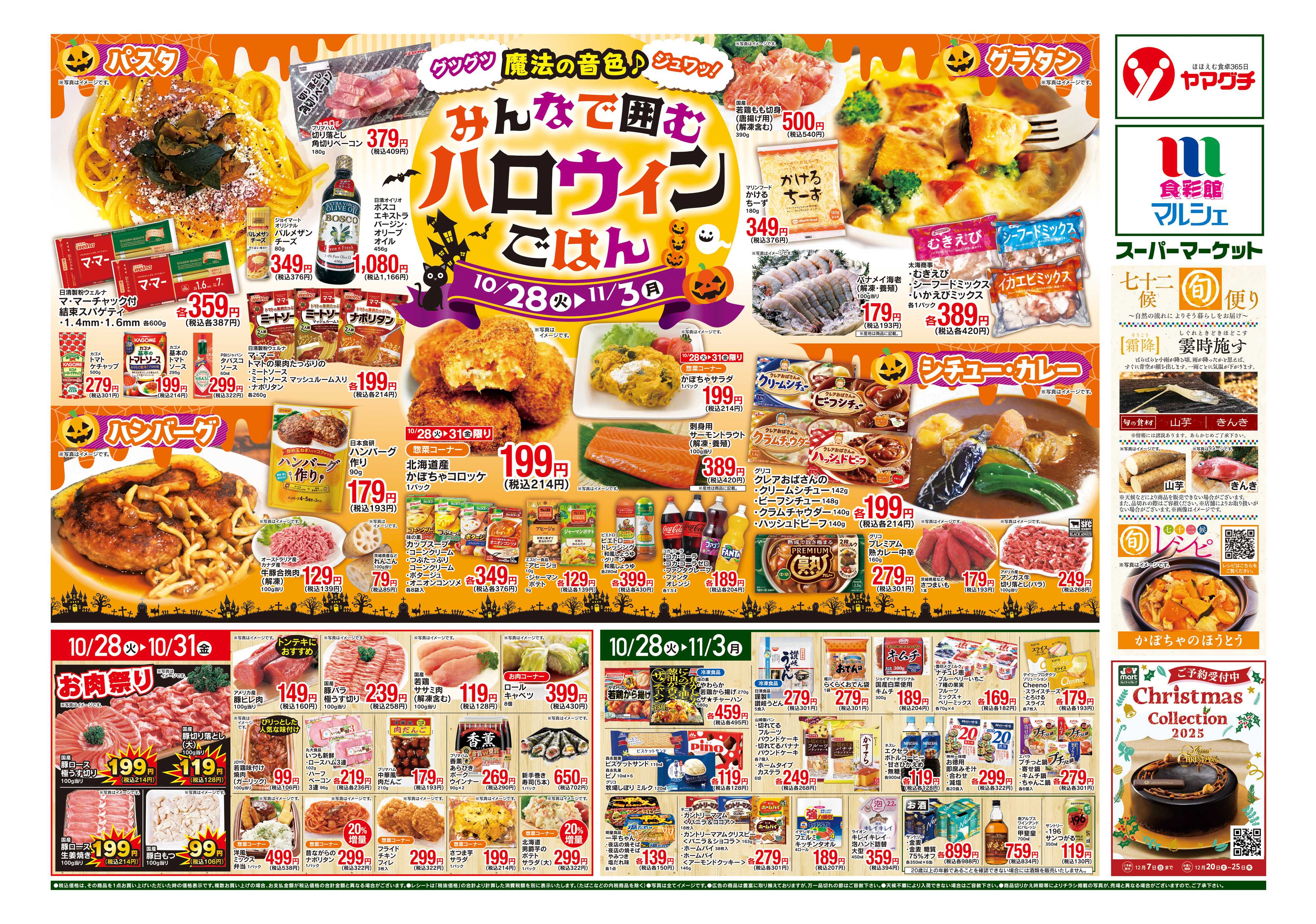 ヤマグチスーパー 10/28～11/3