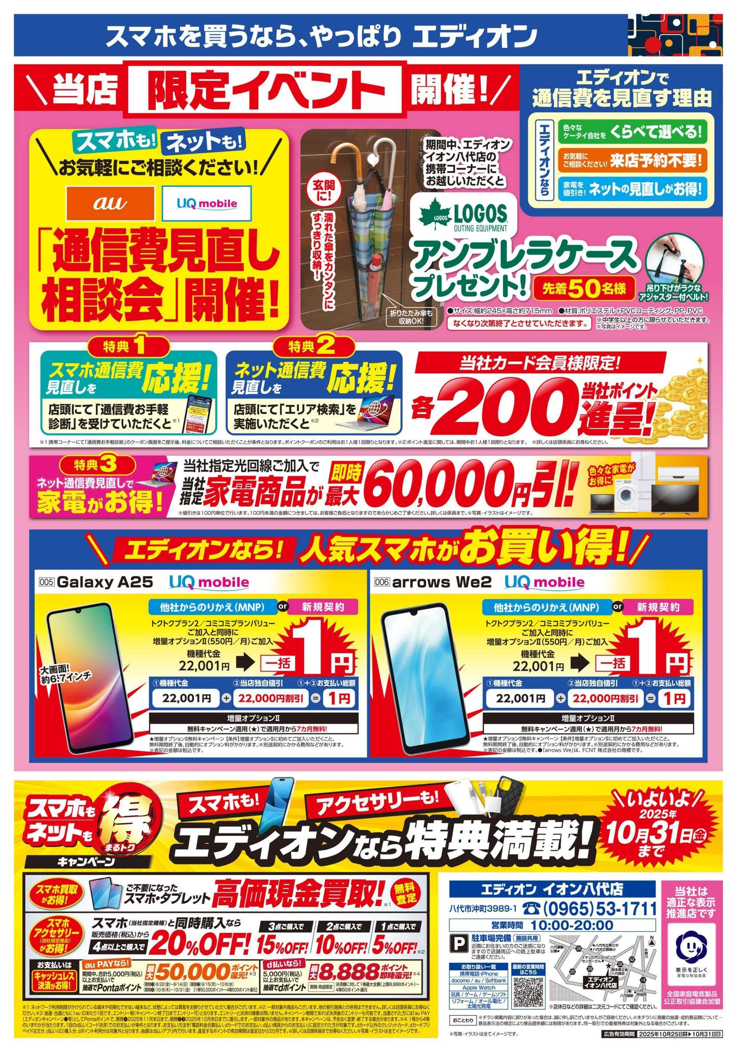 EDION スマホ買取増額 まもなく終了！