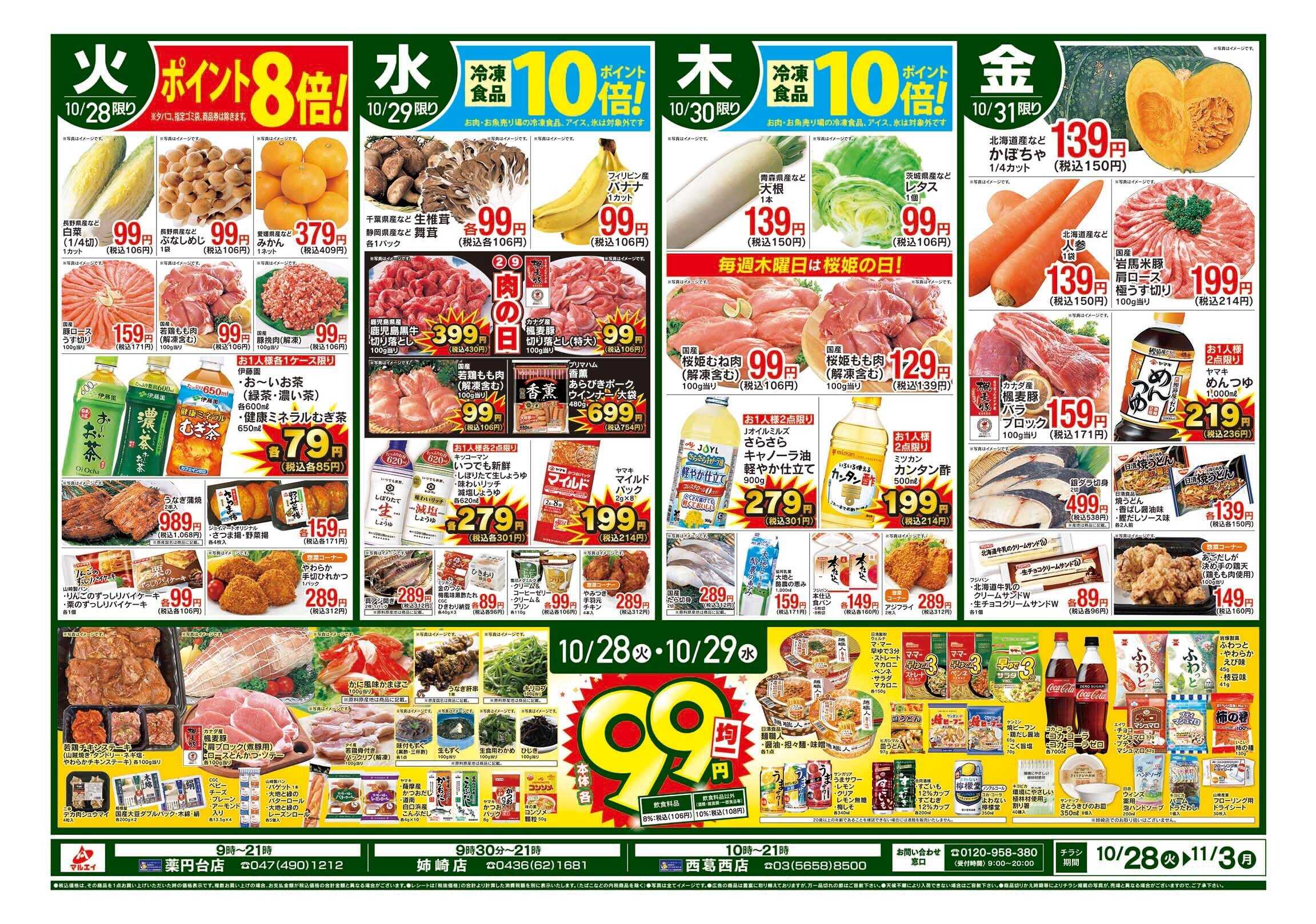 マルエイ 10/28～11/3
