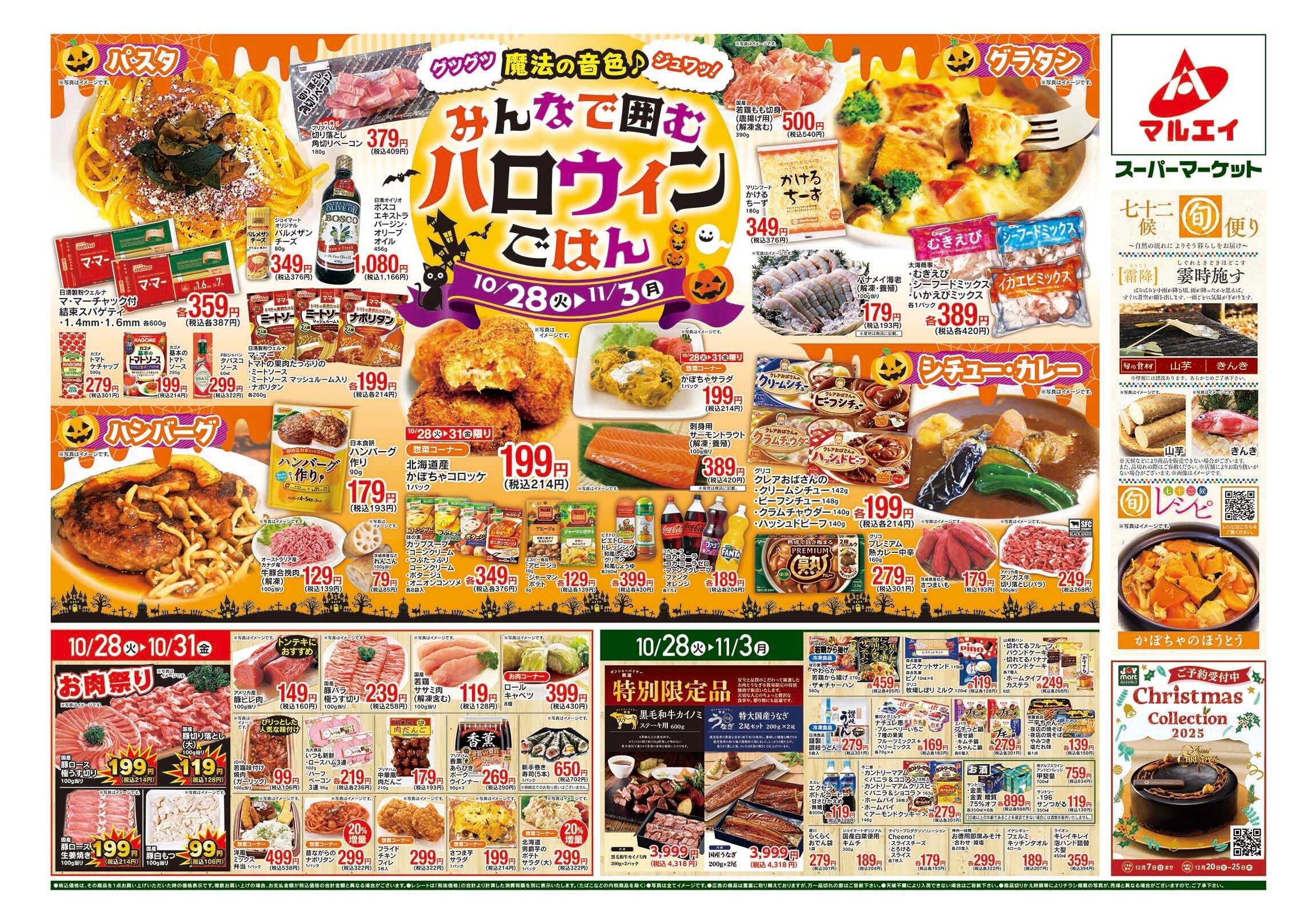 マルエイ 10/28～11/3