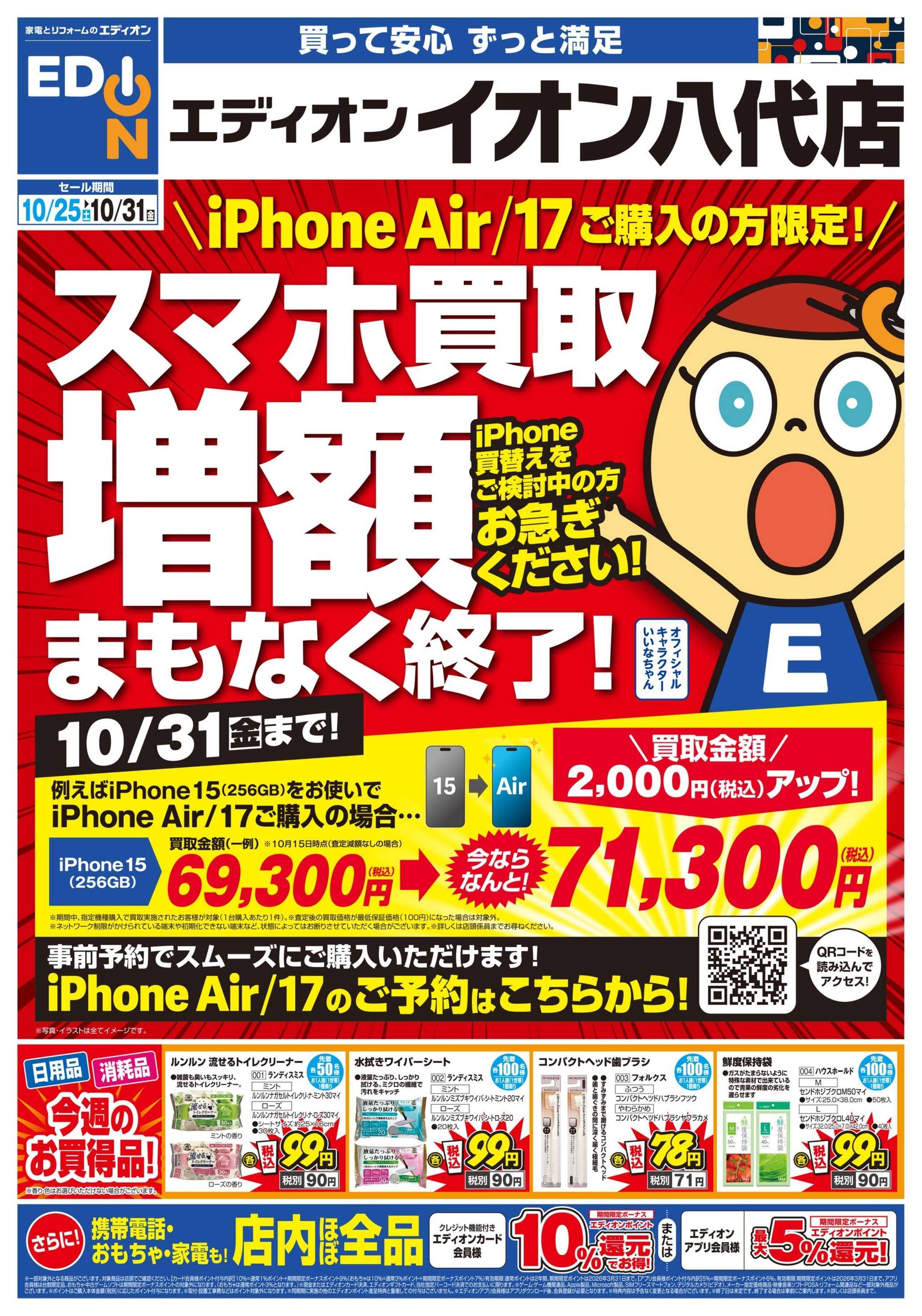 EDION スマホ買取増額 まもなく終了！