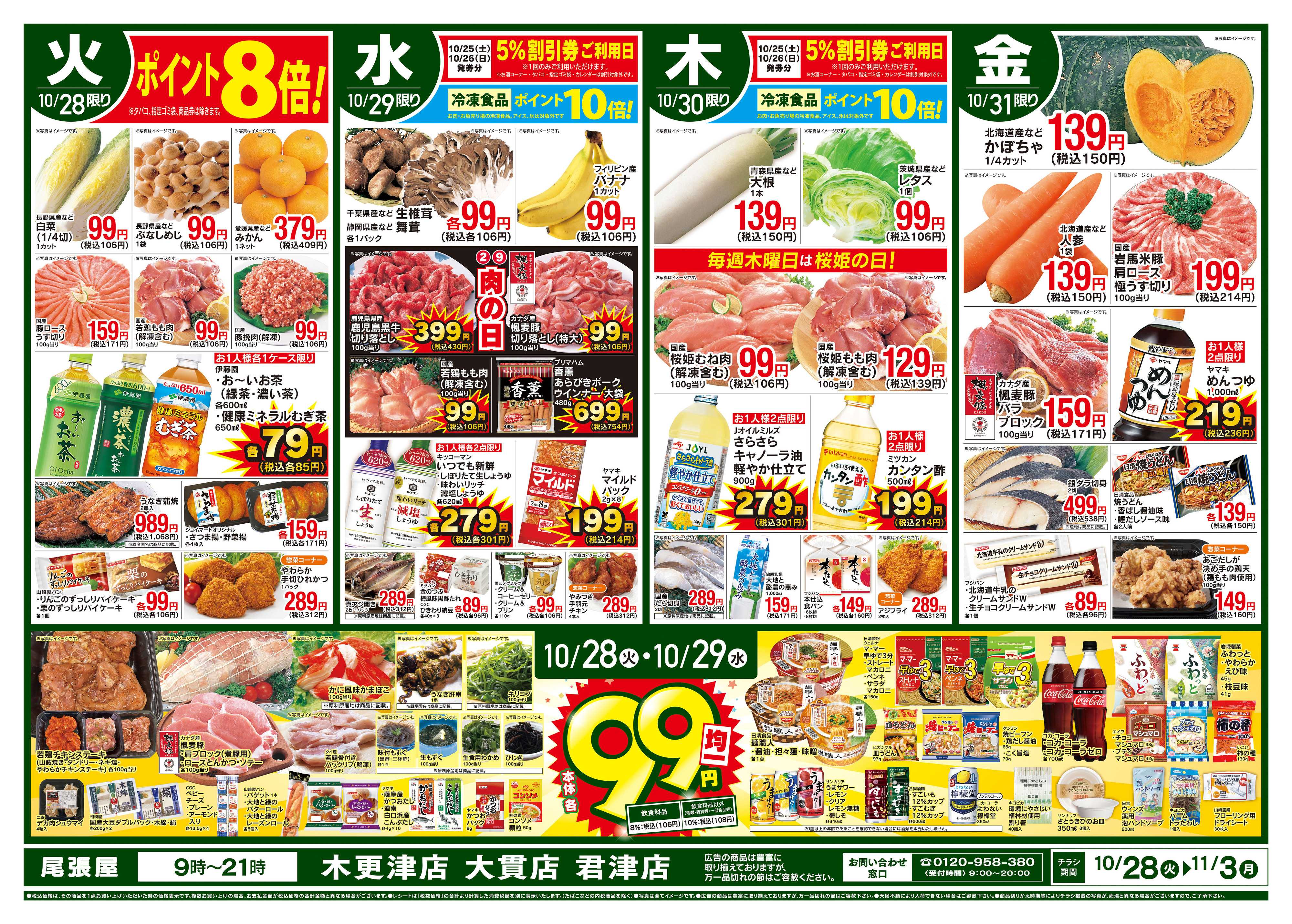 尾張屋 10/28～11/3