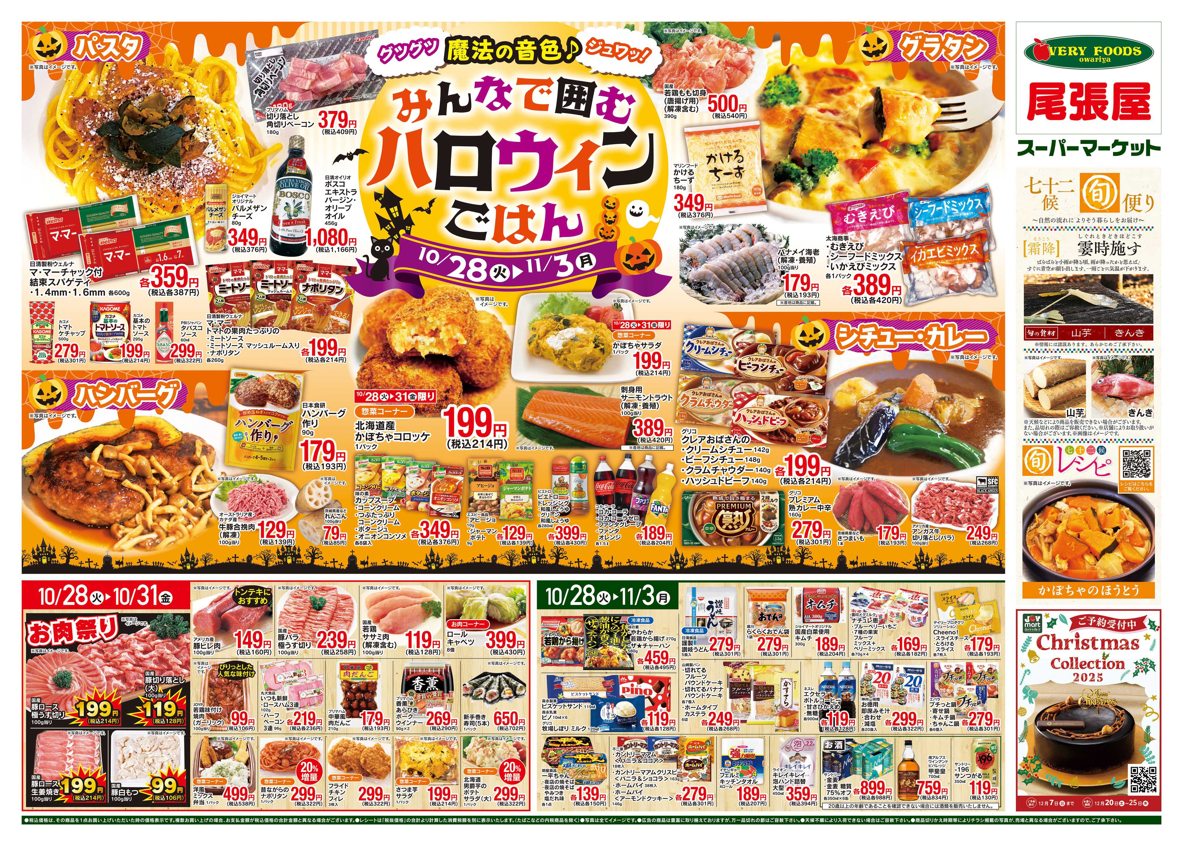 尾張屋 10/28～11/3