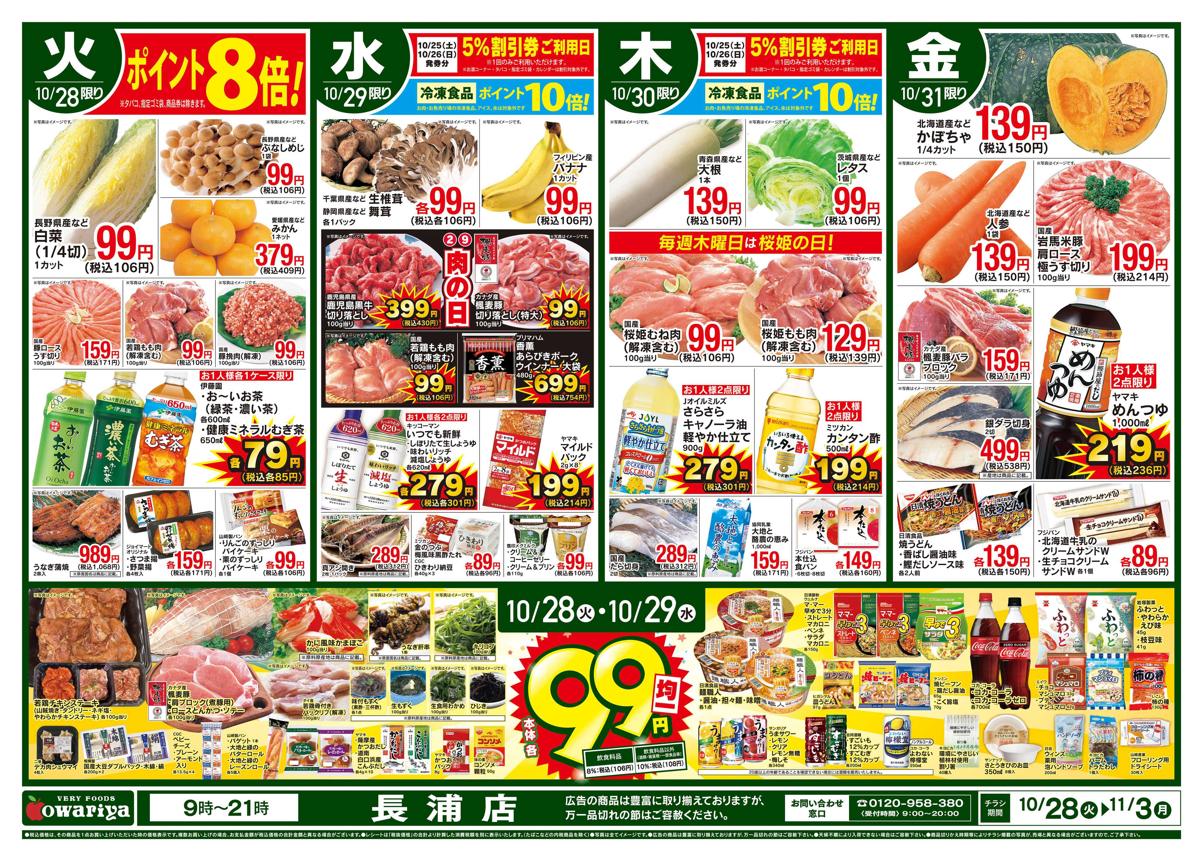 尾張屋 10/28～11/3