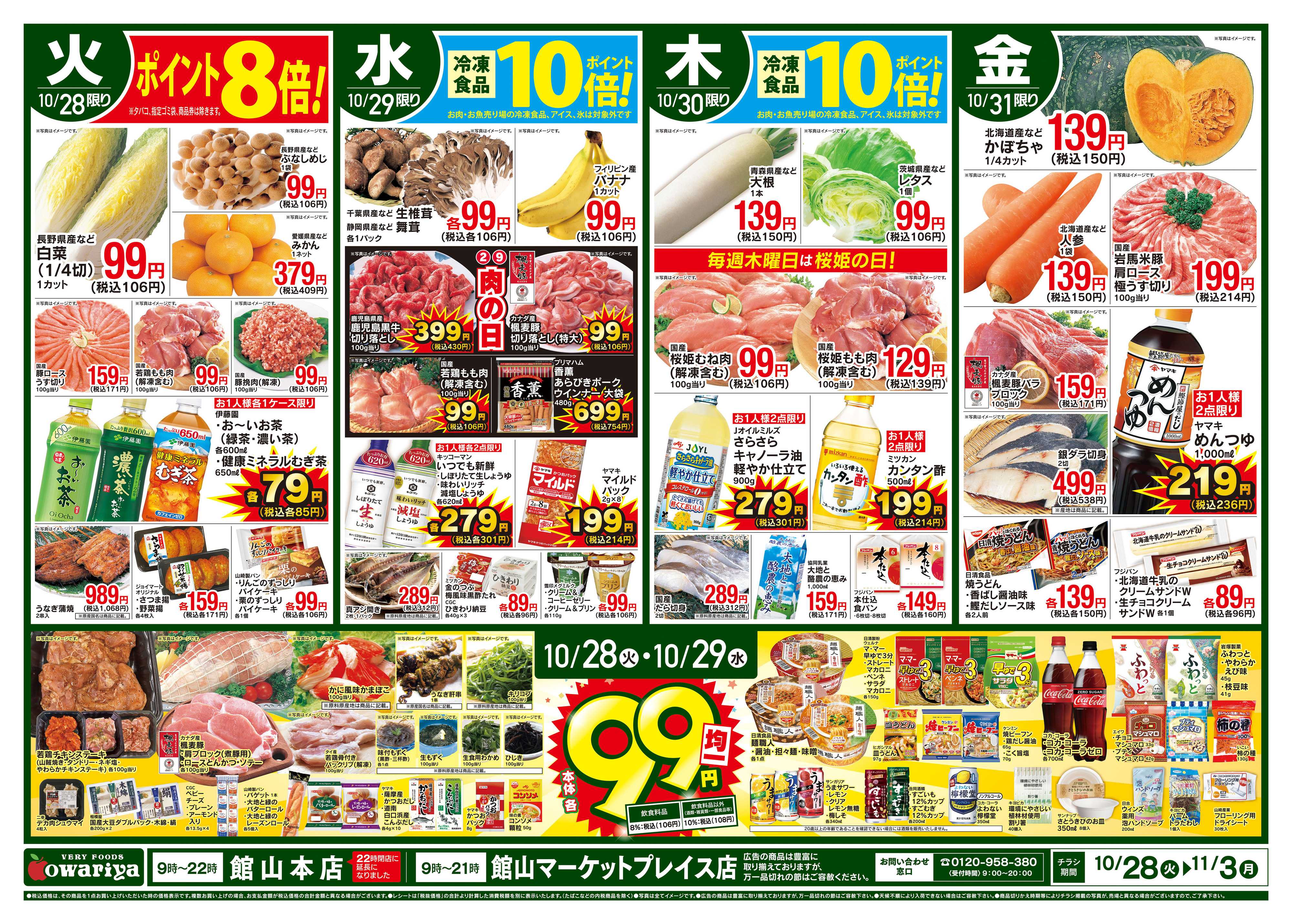 尾張屋 10/28～11/3