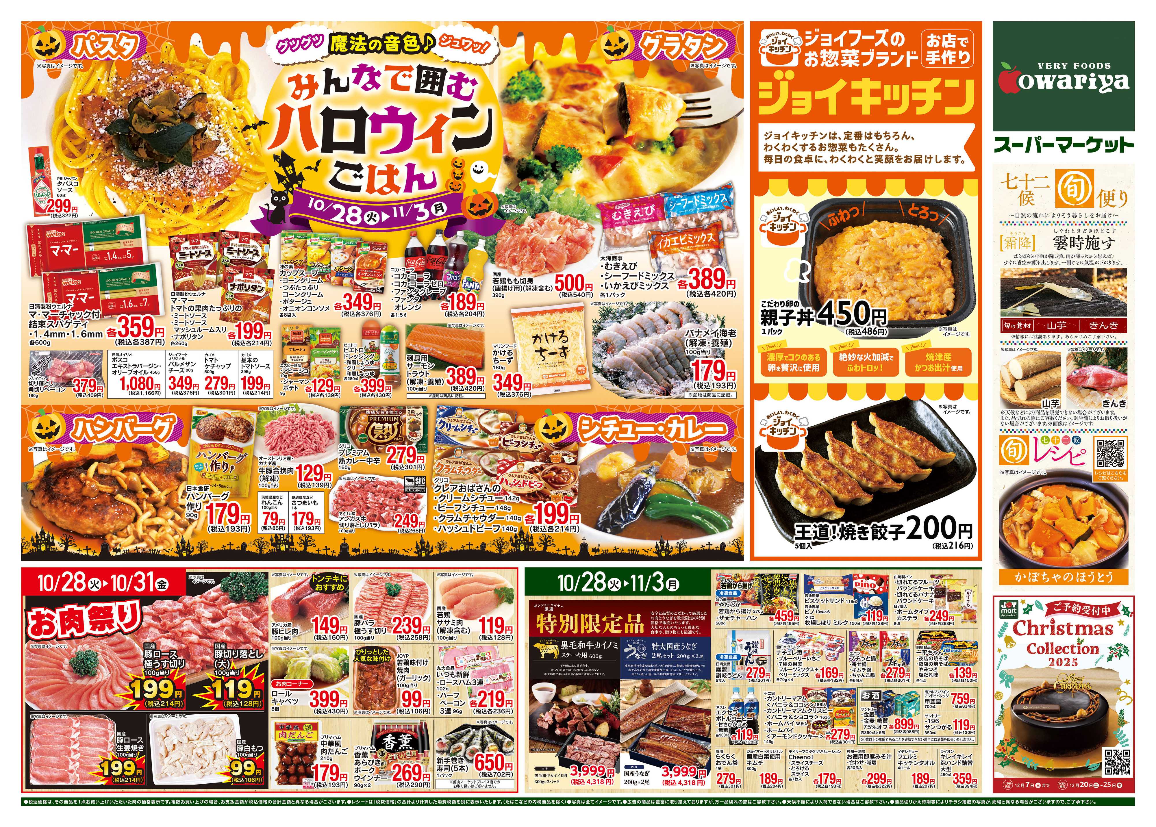 尾張屋 10/28～11/3