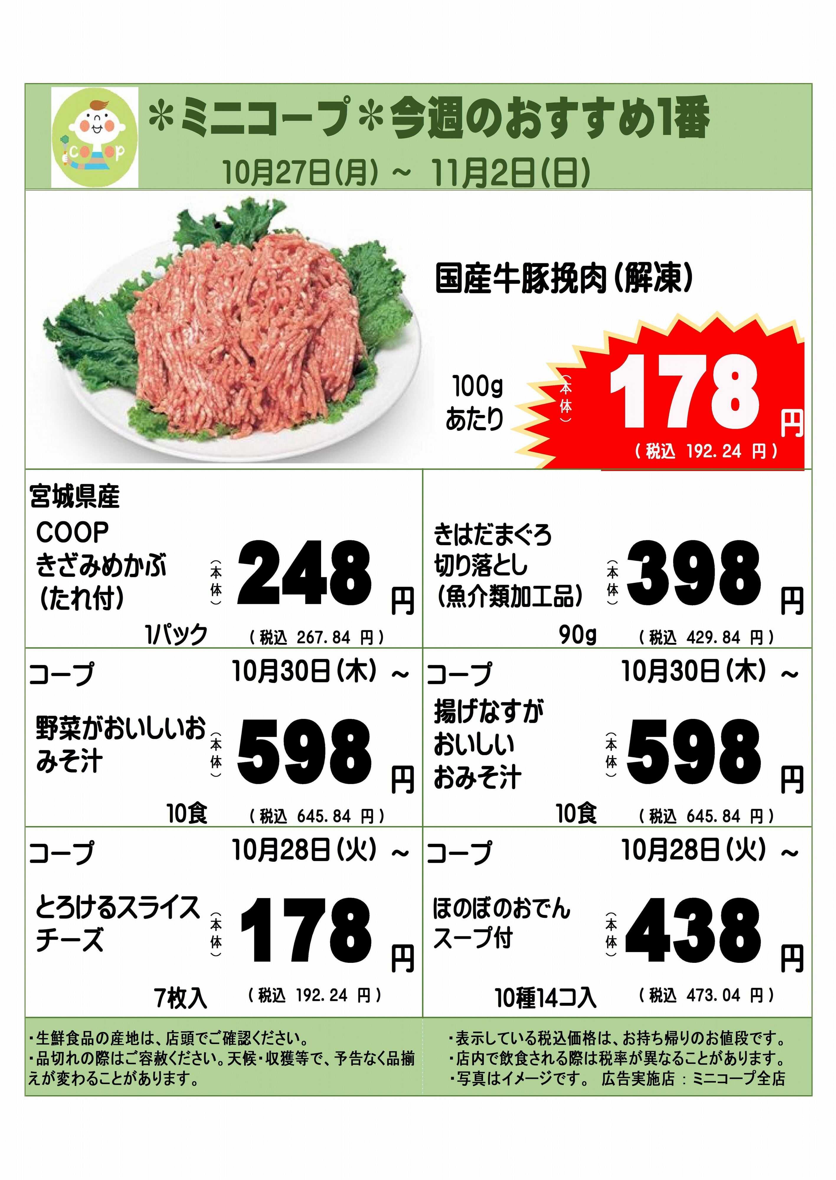 コープみらい ミニコープ今週のおすすめ1番