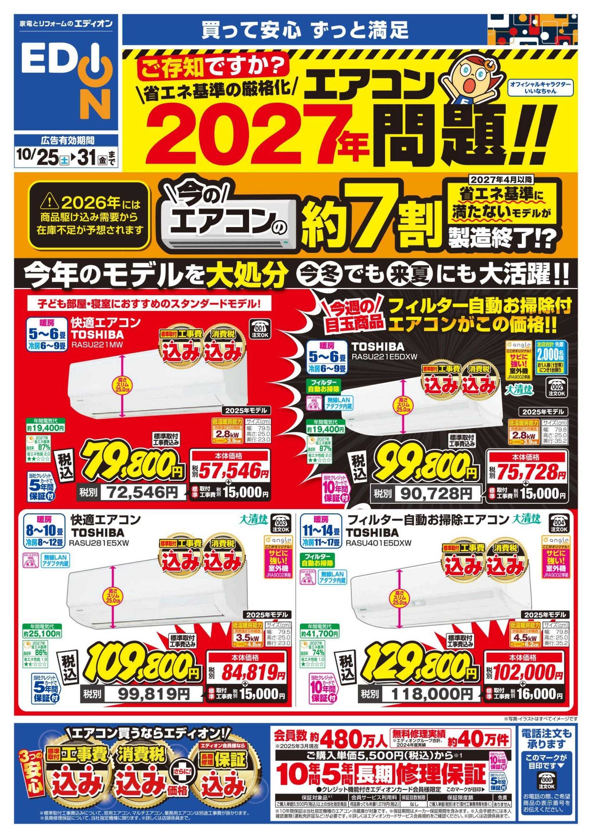 EDION エアコンチラシ