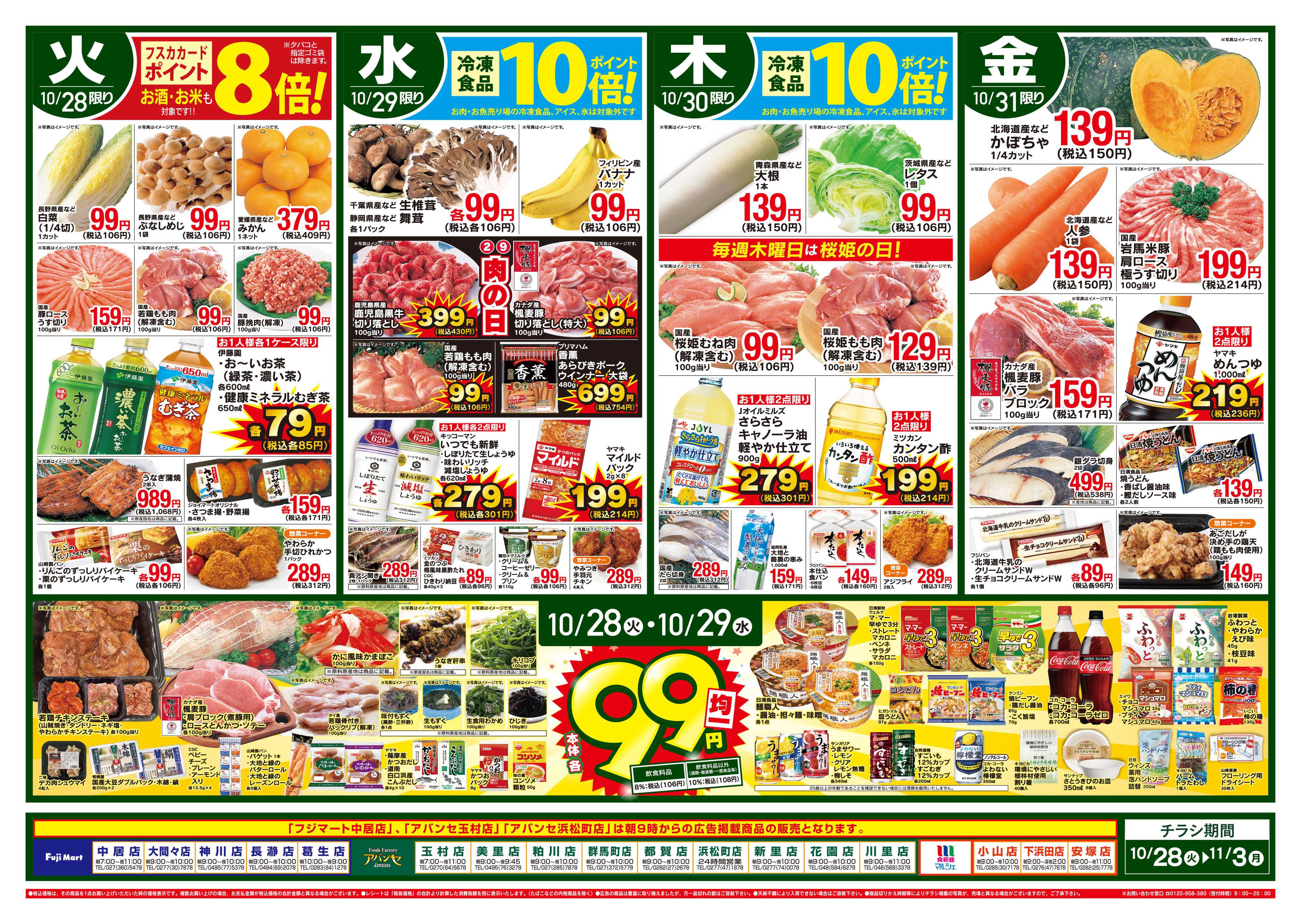 アバンセ 10/28～11/3