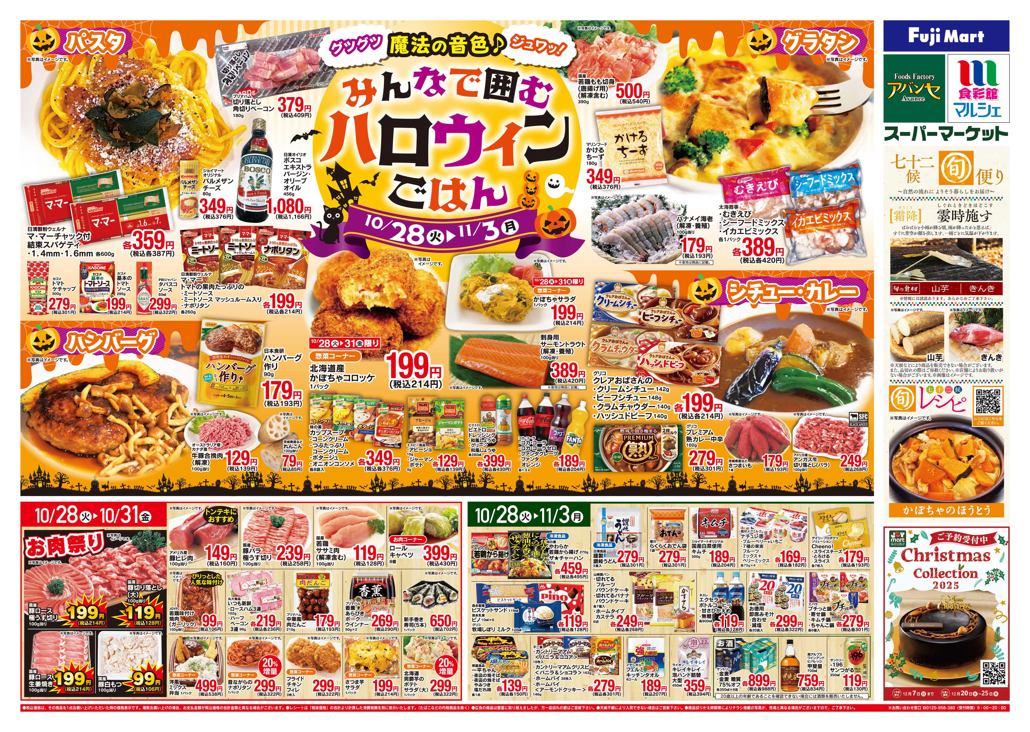 アバンセ 10/28～11/3