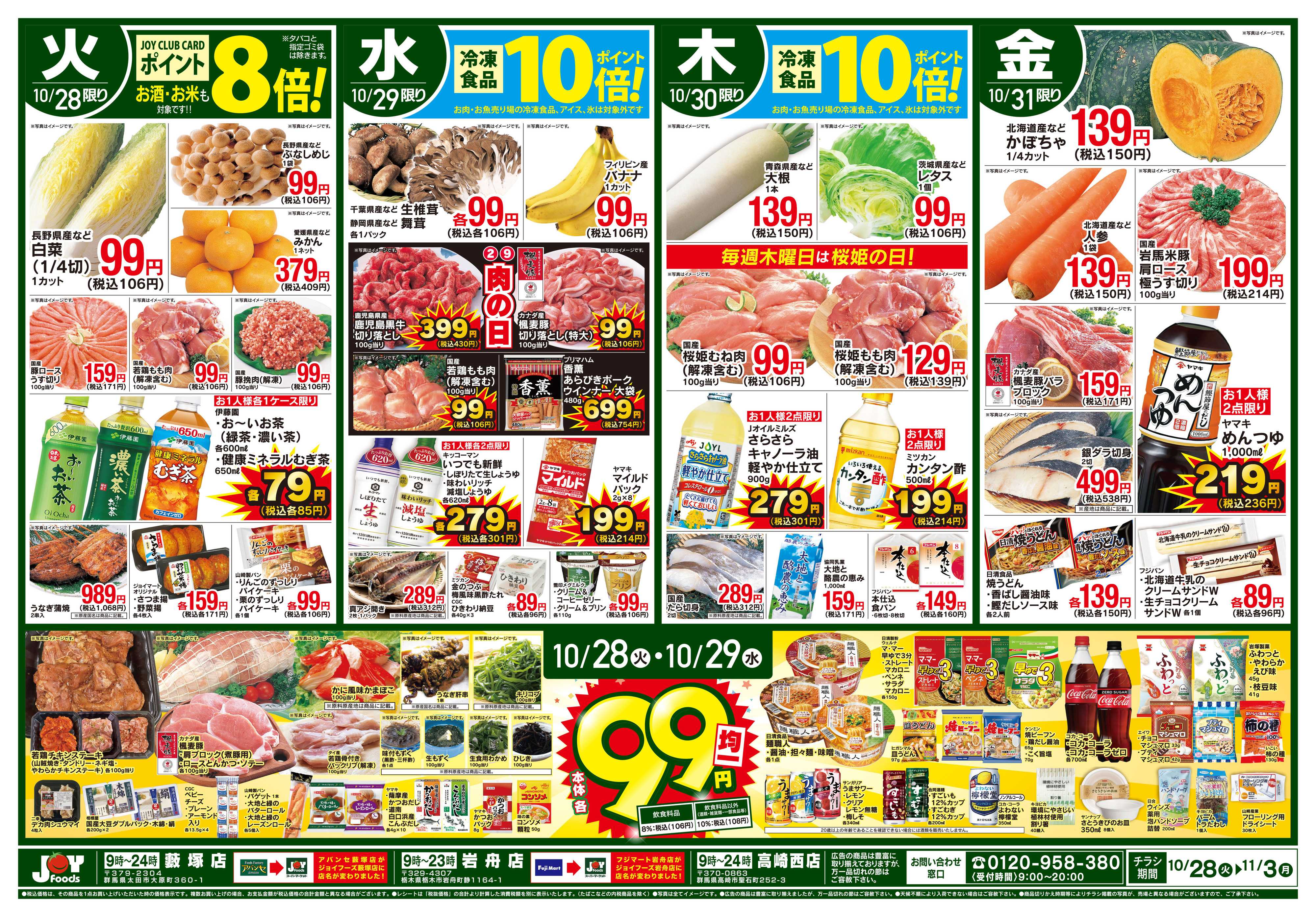 ジョイフーズ 10/28～11/3