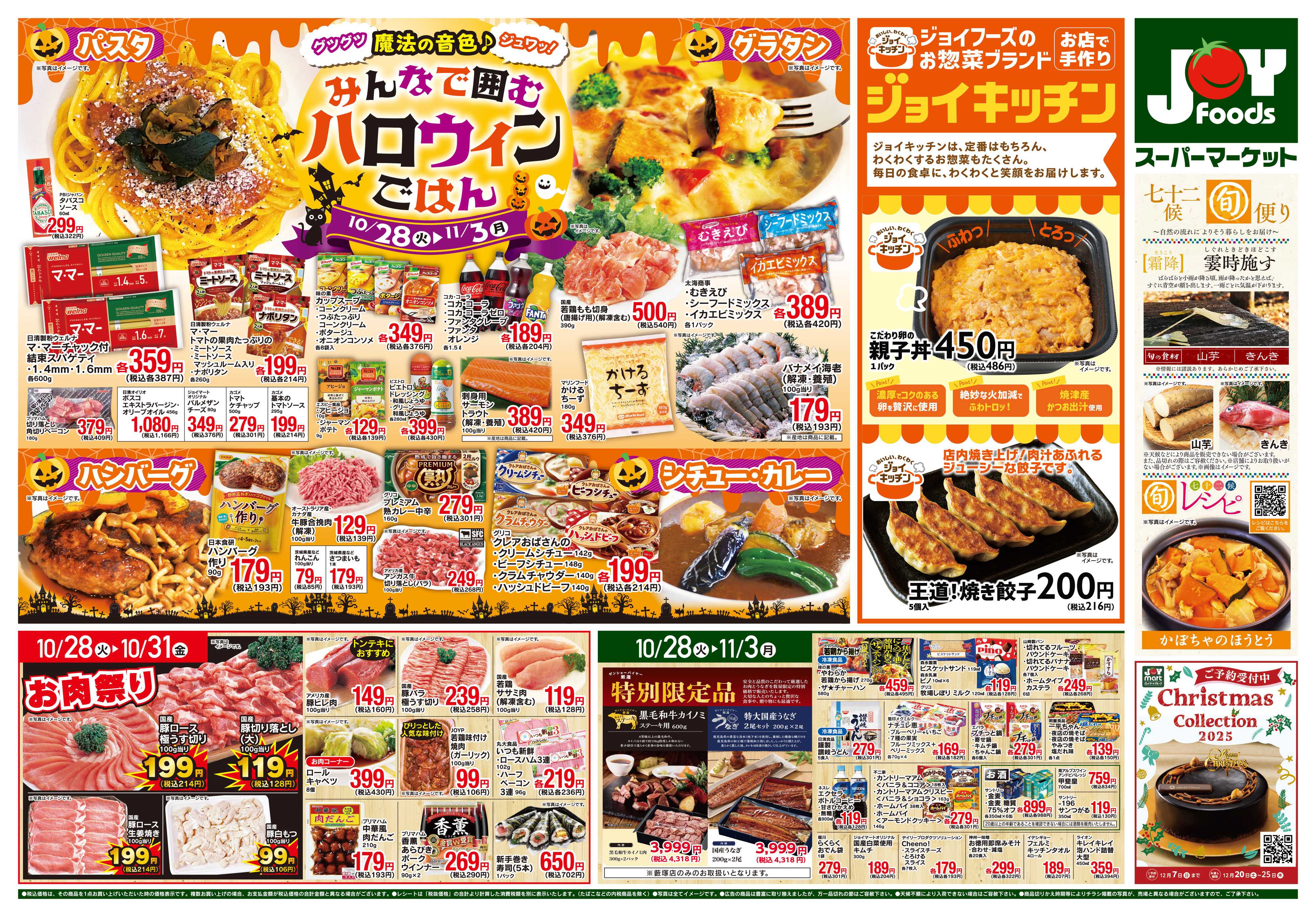 ジョイフーズ 10/28～11/3