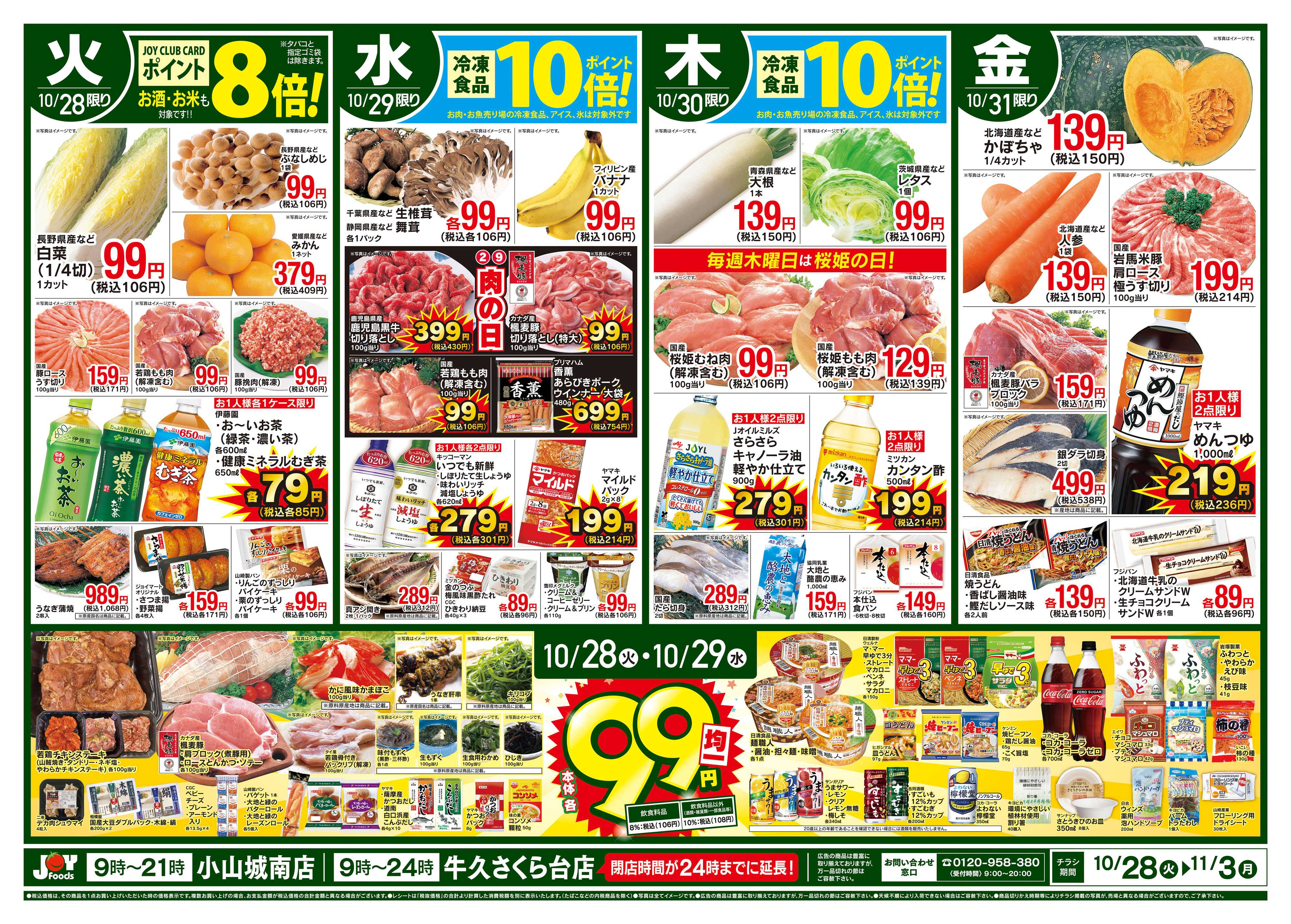 ジョイフーズ 10/28～11/3