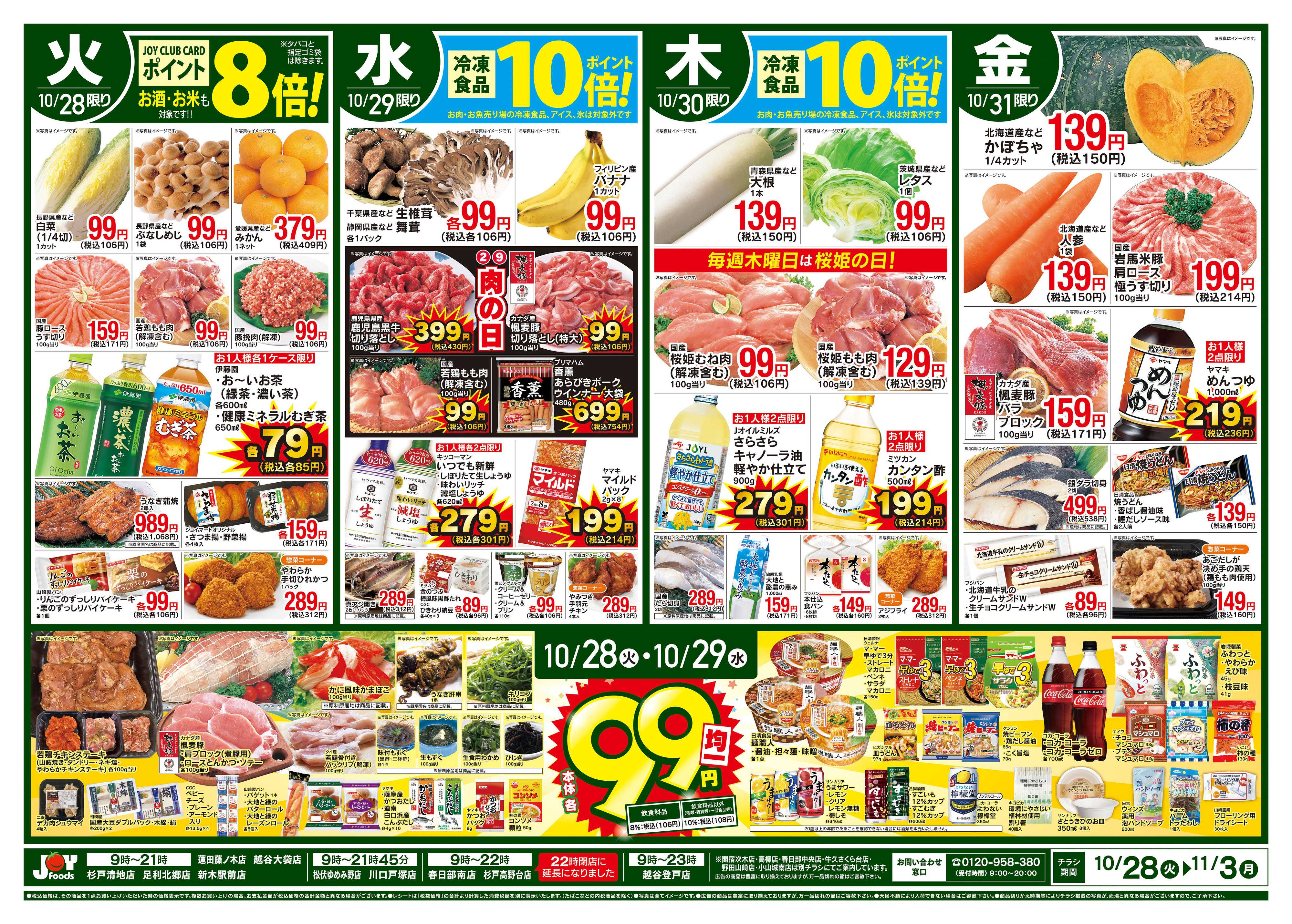 ジョイフーズ 10/28～11/3