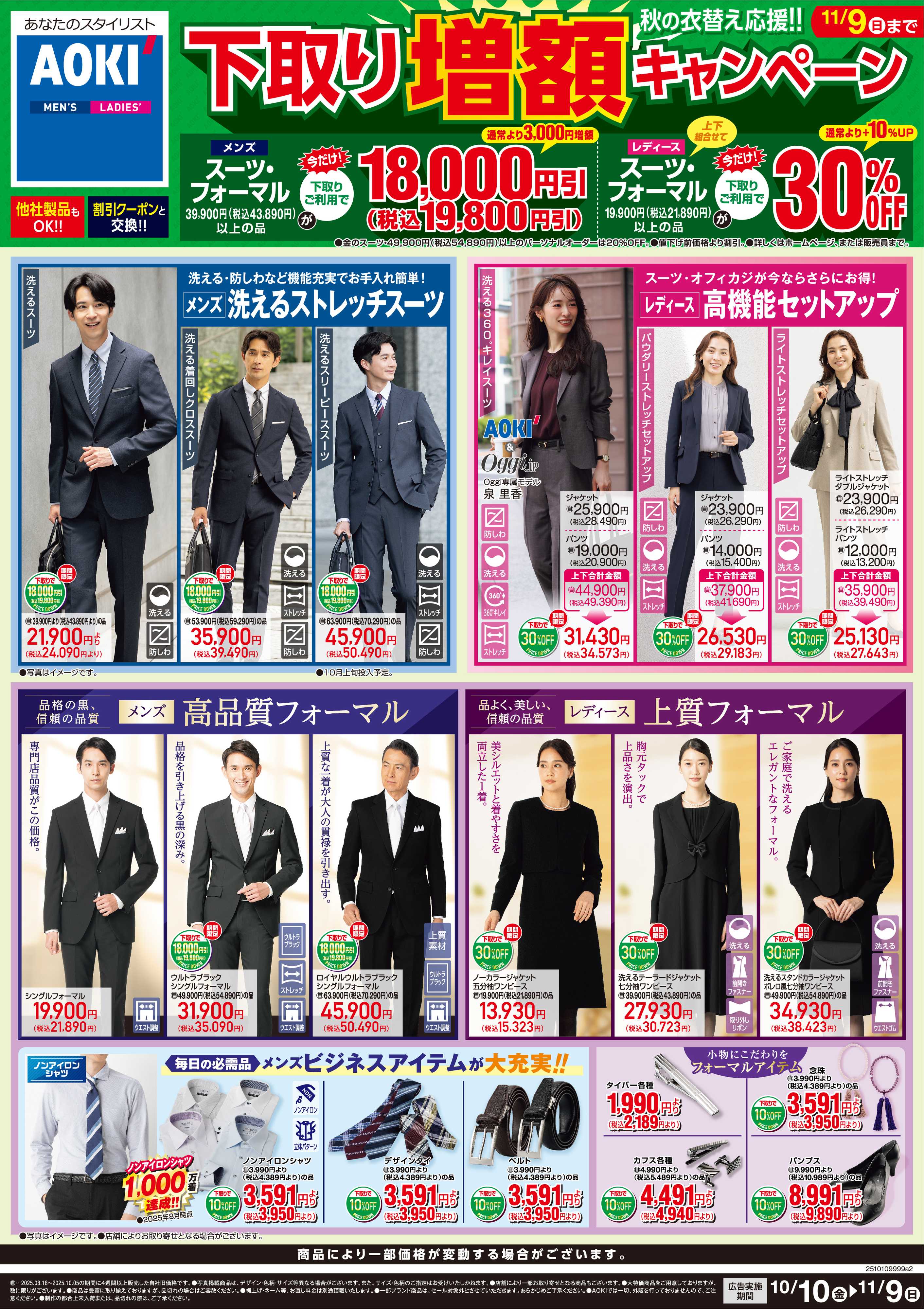 AOKI  秋の衣替え応援！下取り増額キャンペーン　11/9(日)まで