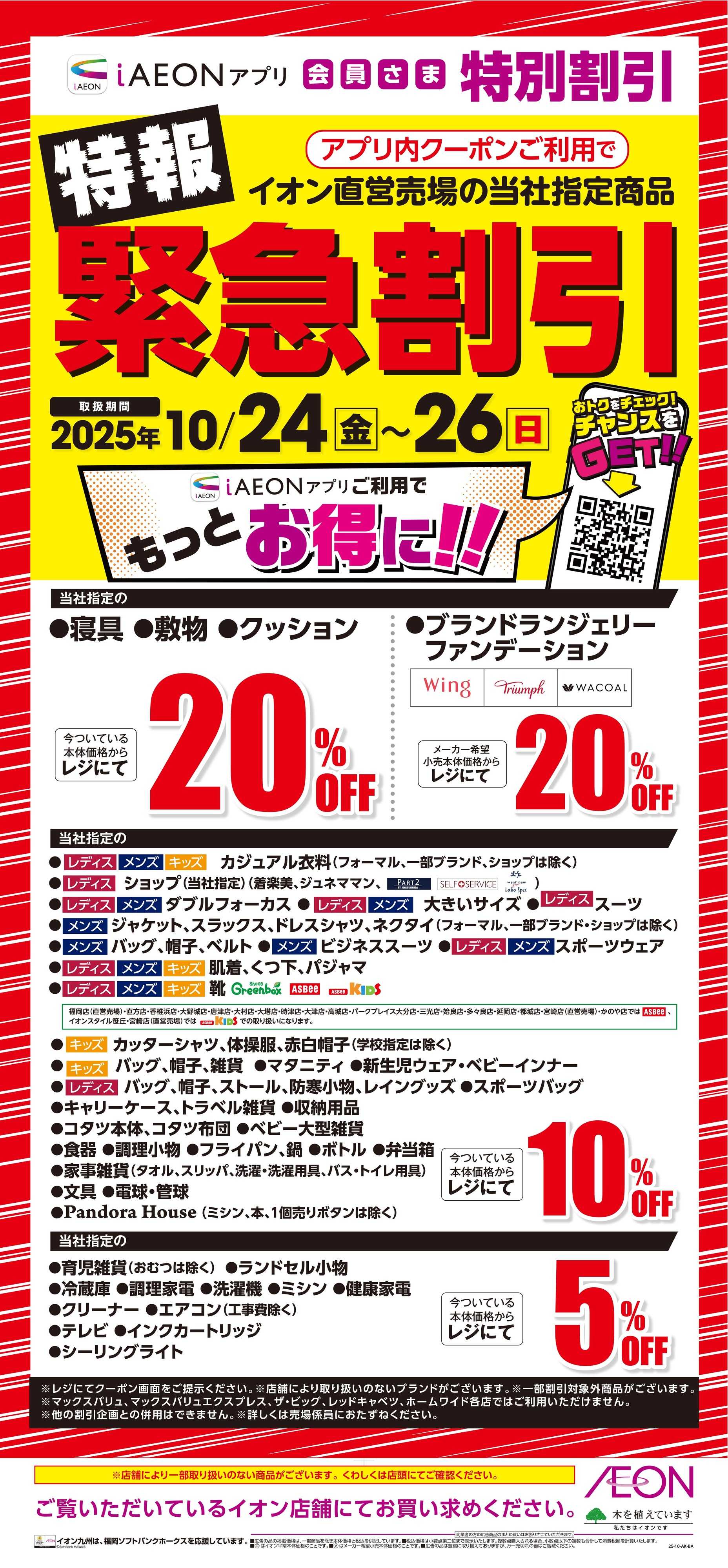 イオン 特報　緊急割引