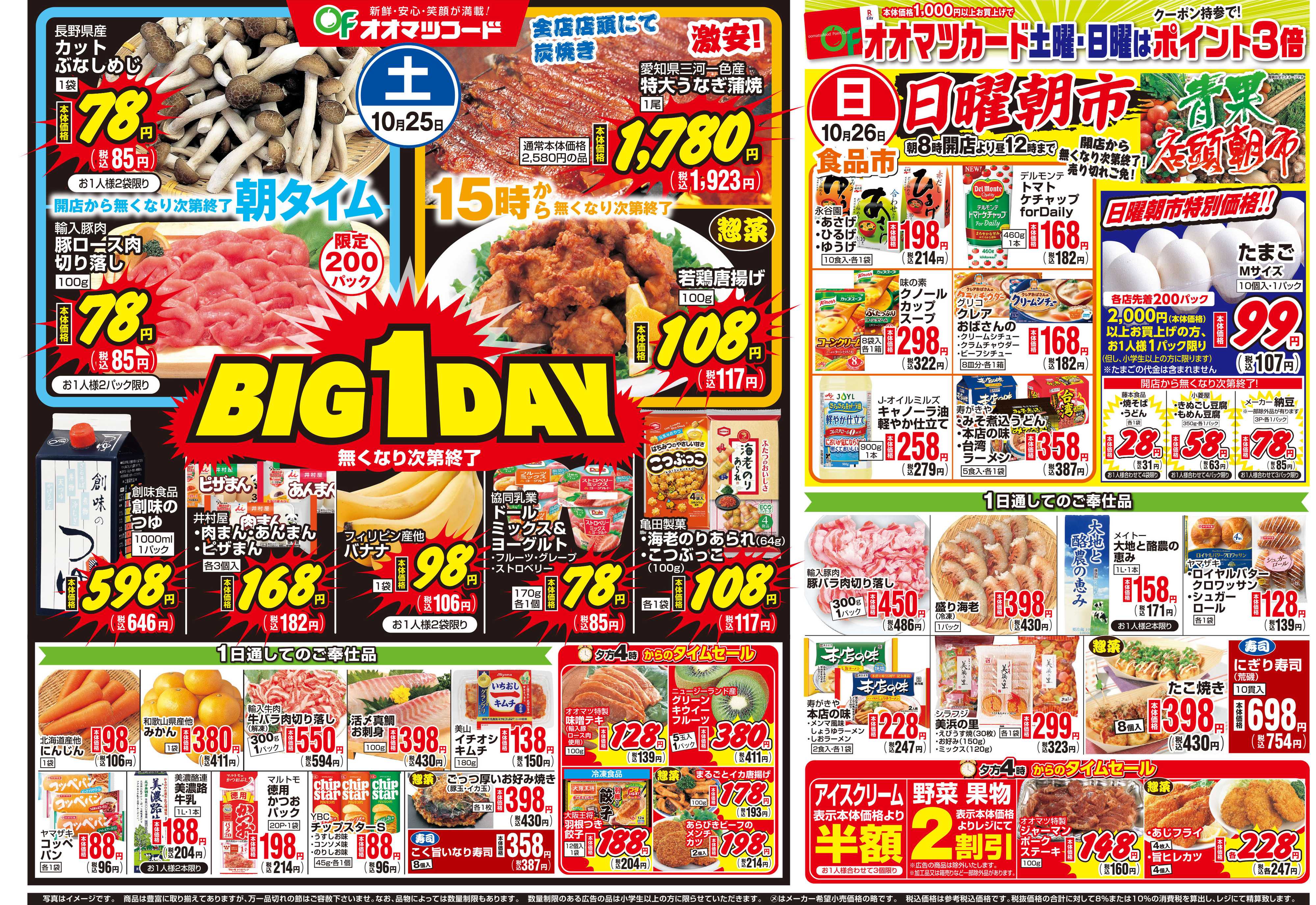 オオマツフード BIG1DAY＆お買得情報