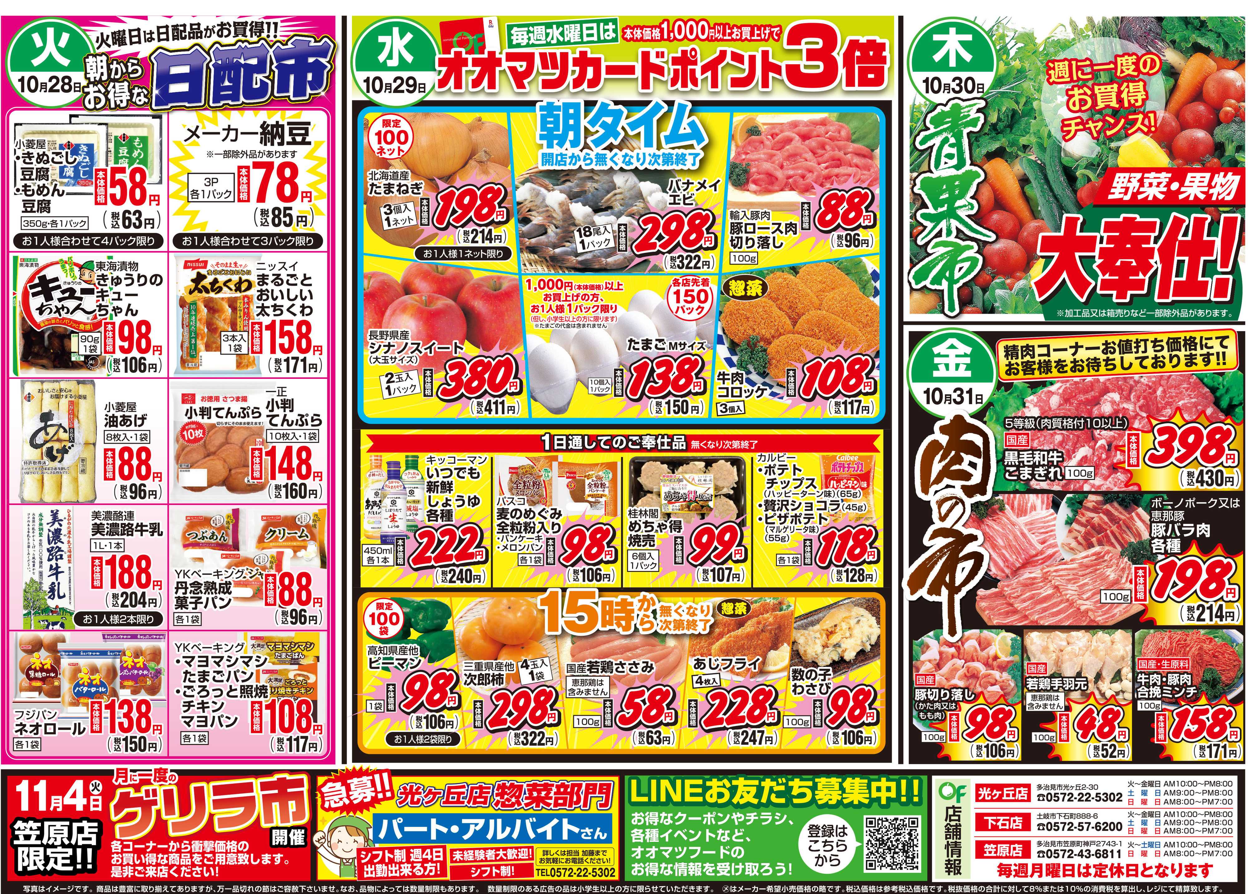 オオマツフード BIG1DAY＆お買得情報