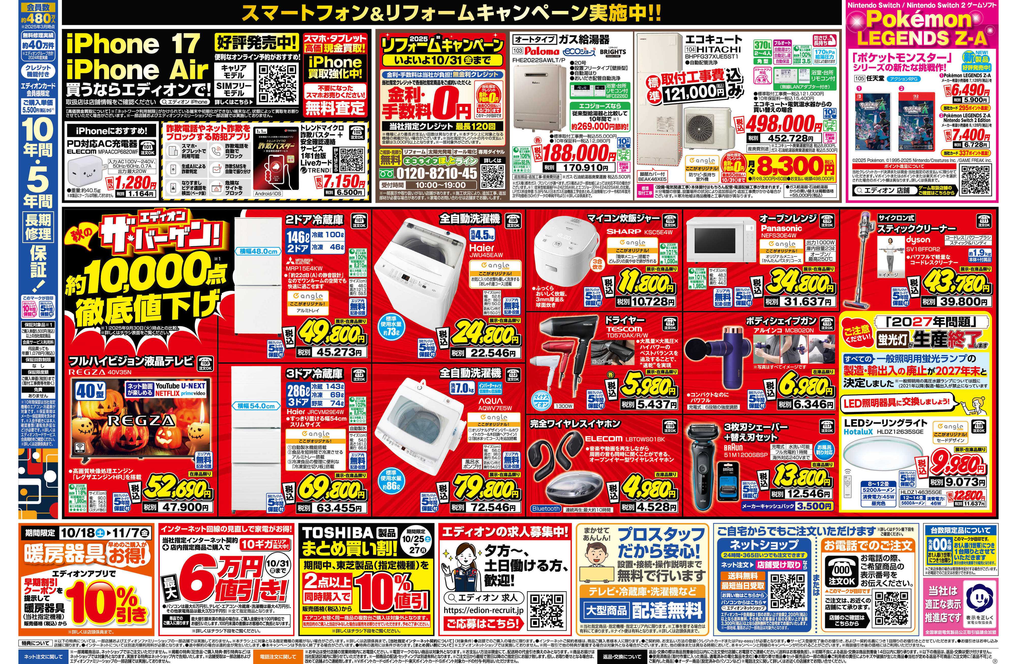 EDION 残り10日！エディオン ザ・バーゲン！