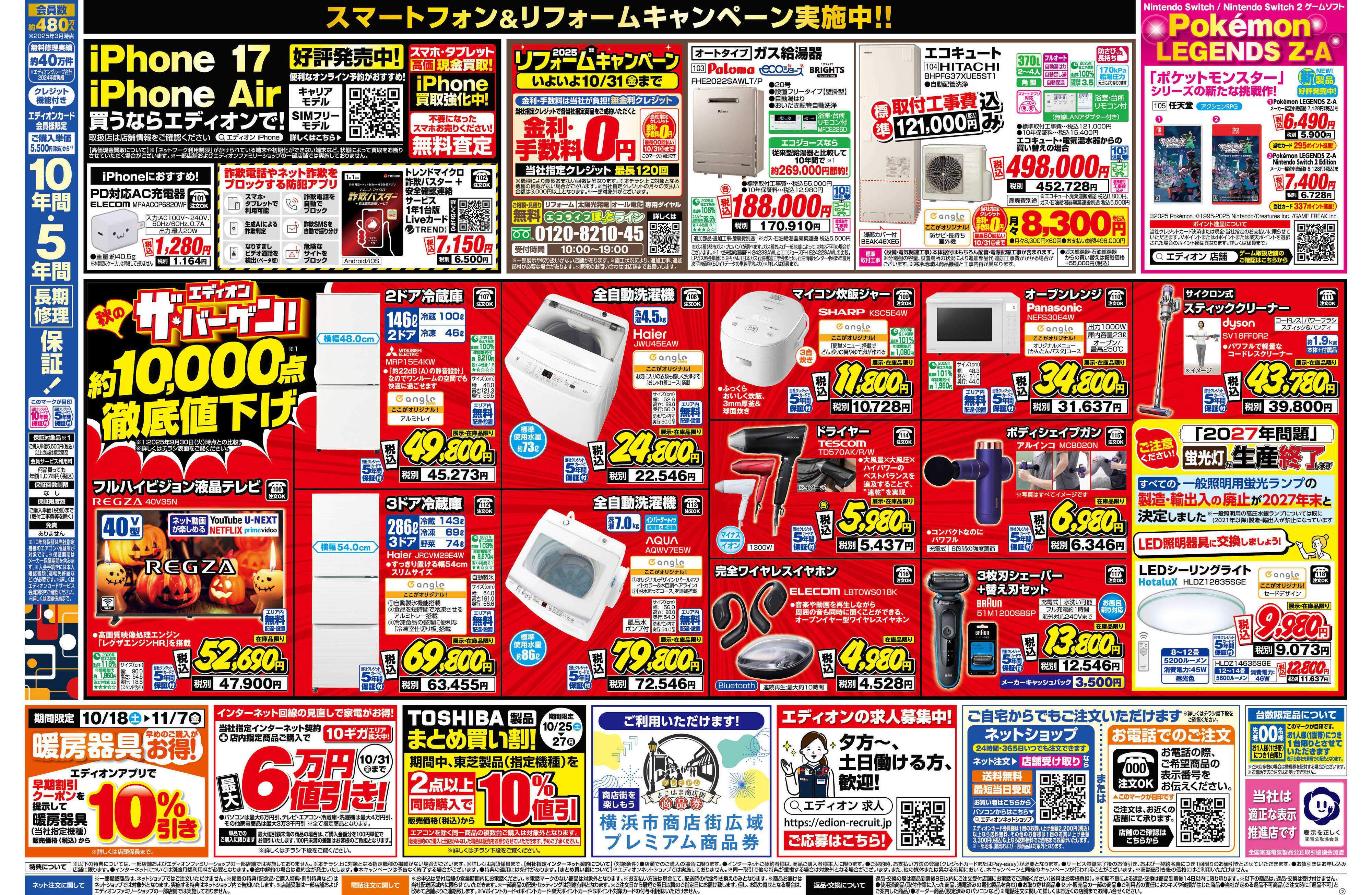 EDION 残り10日！エディオン ザ・バーゲン！