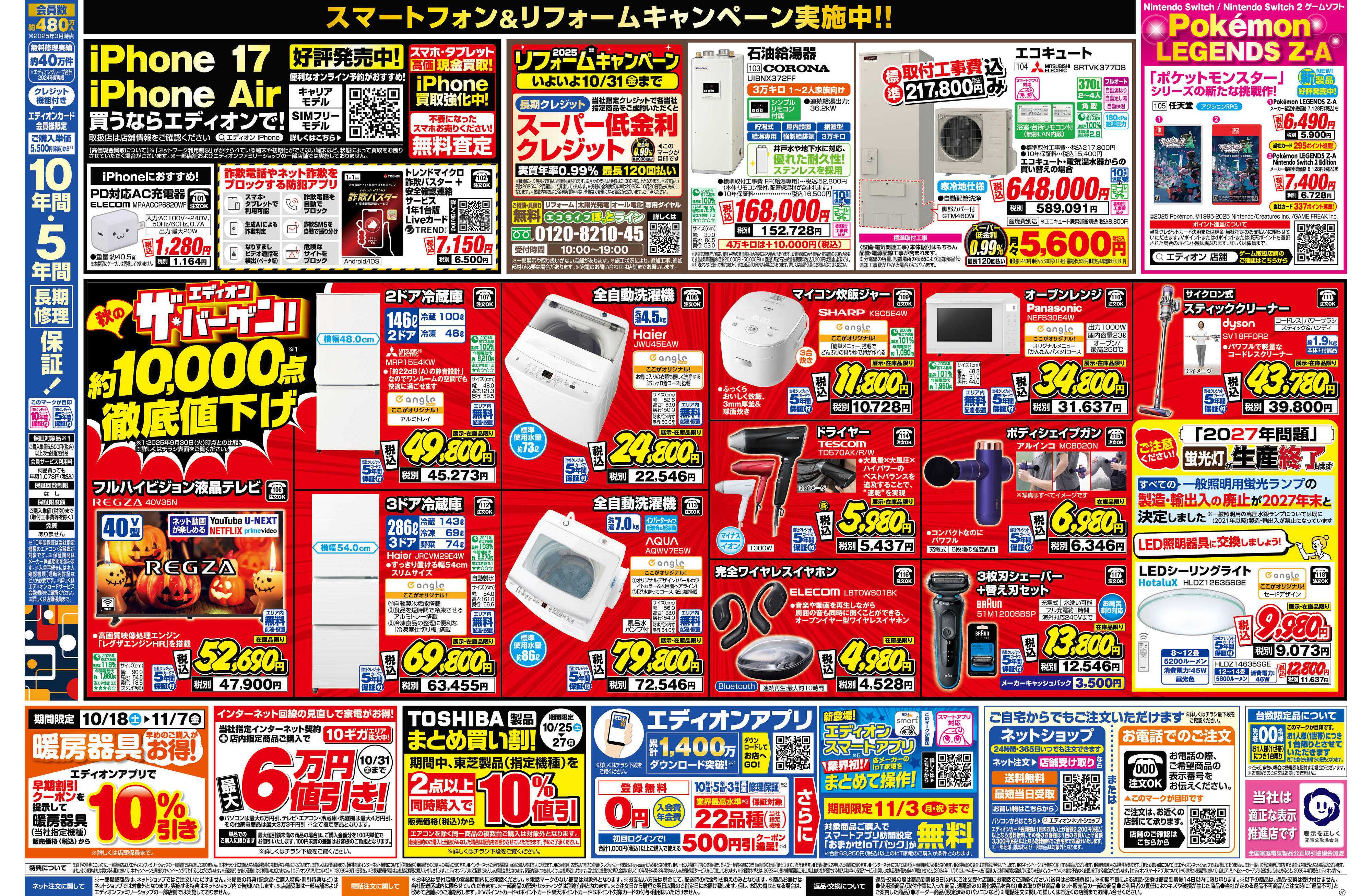 EDION 残り10日！エディオン ザ・バーゲン！