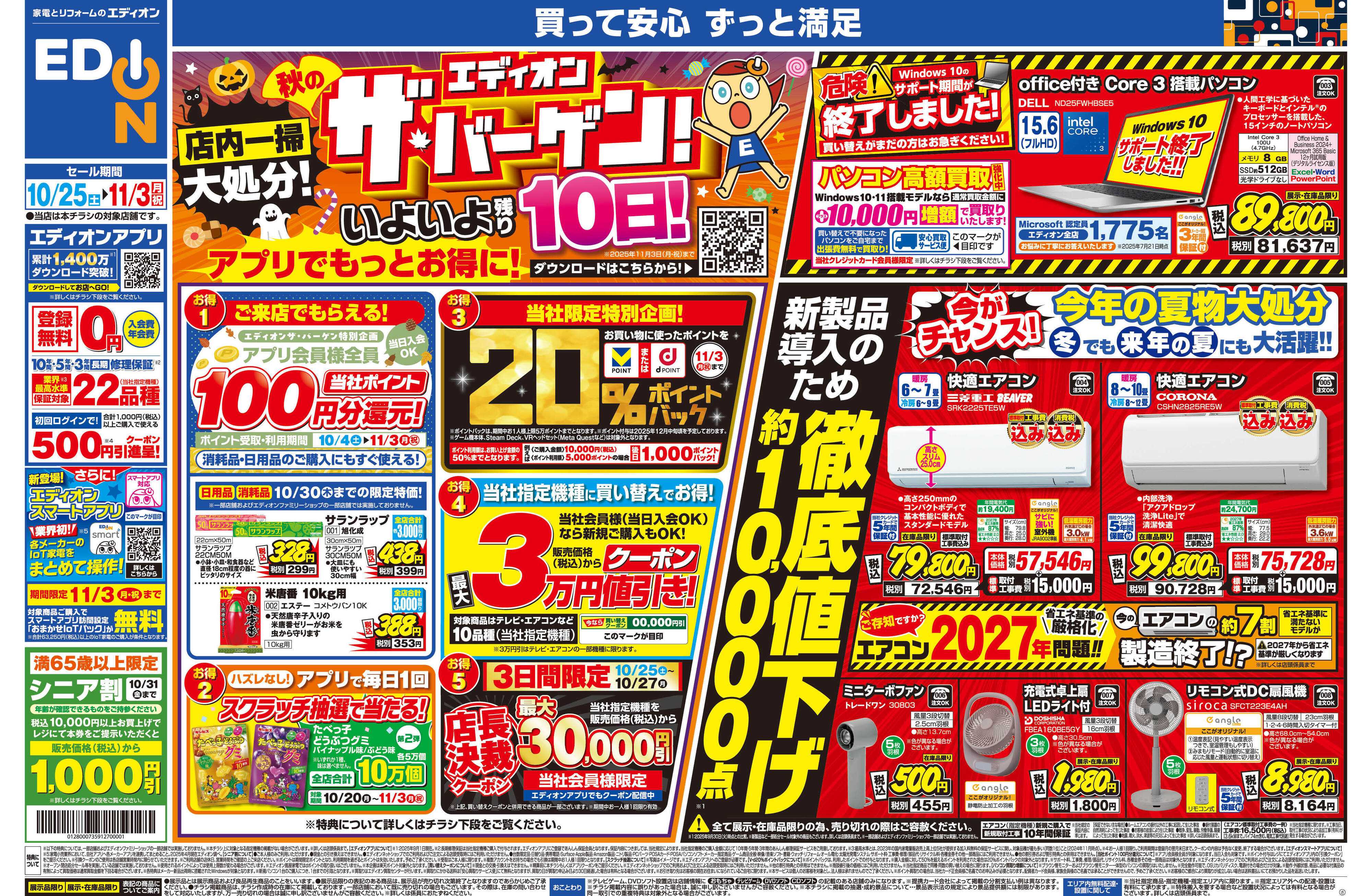 EDION 残り10日！エディオン ザ・バーゲン！
