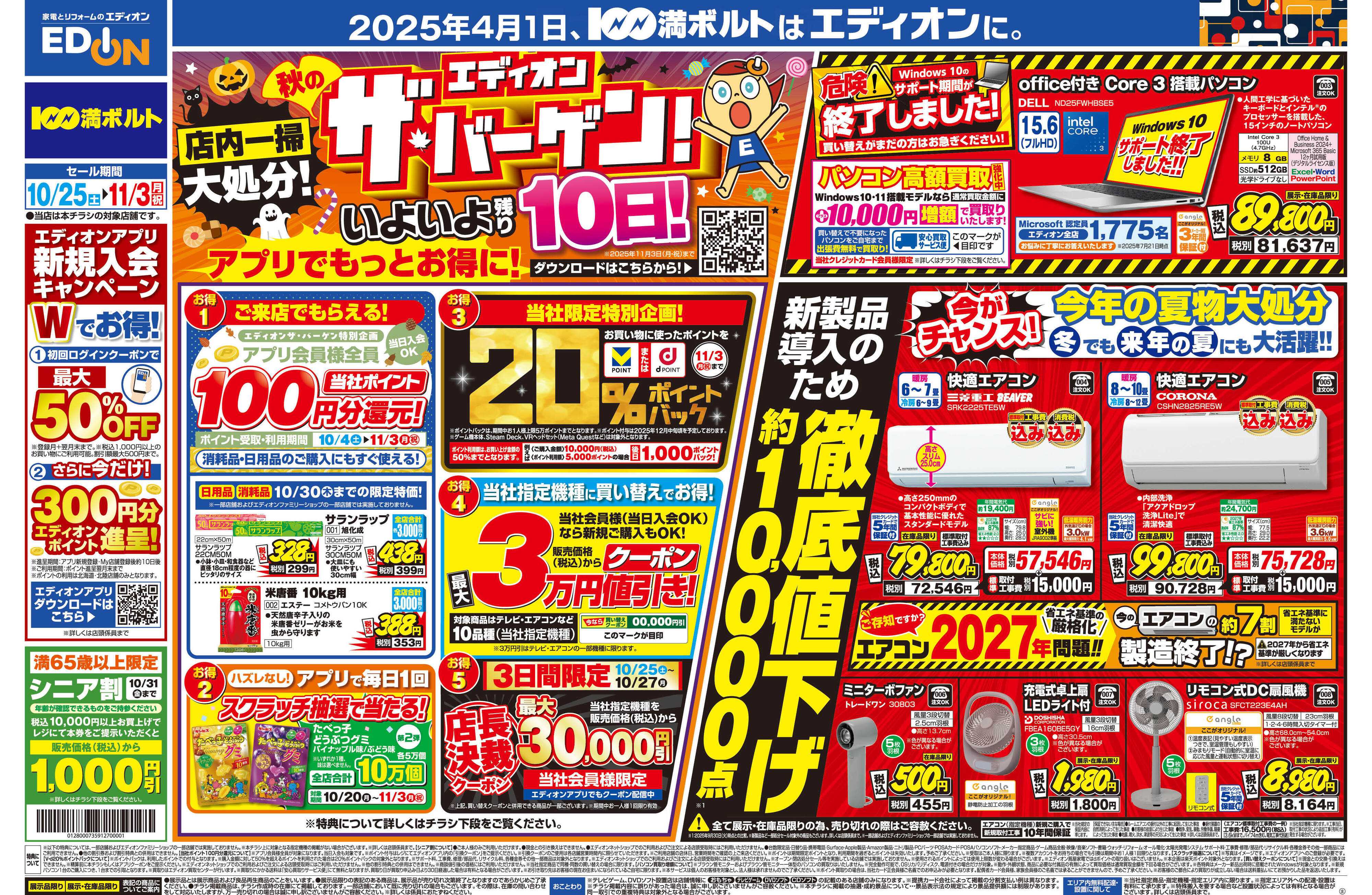 EDION 残り10日！エディオン ザ・バーゲン！