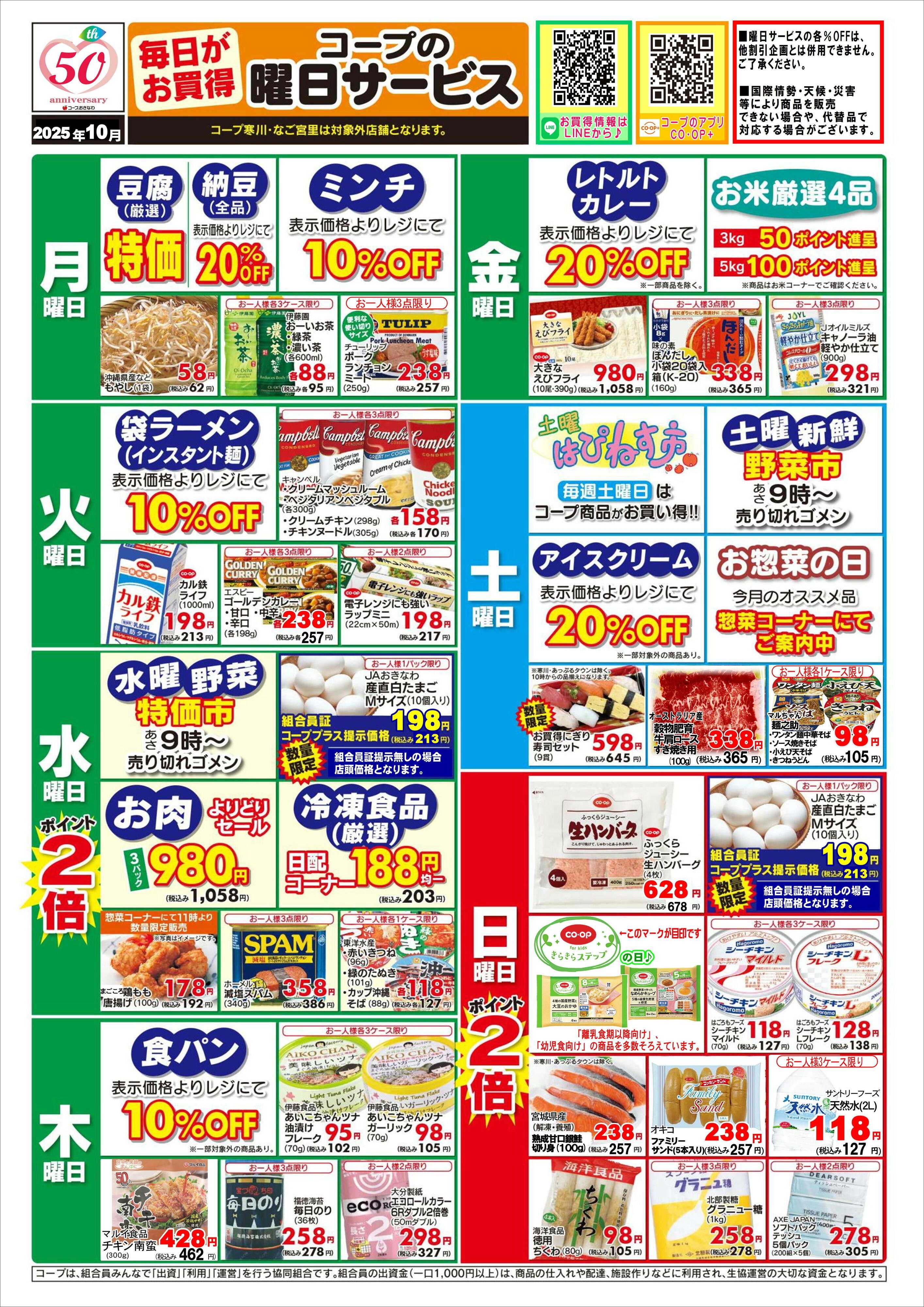 コープおきなわ 10/26～たまご変更１０月【曜日サービス】
