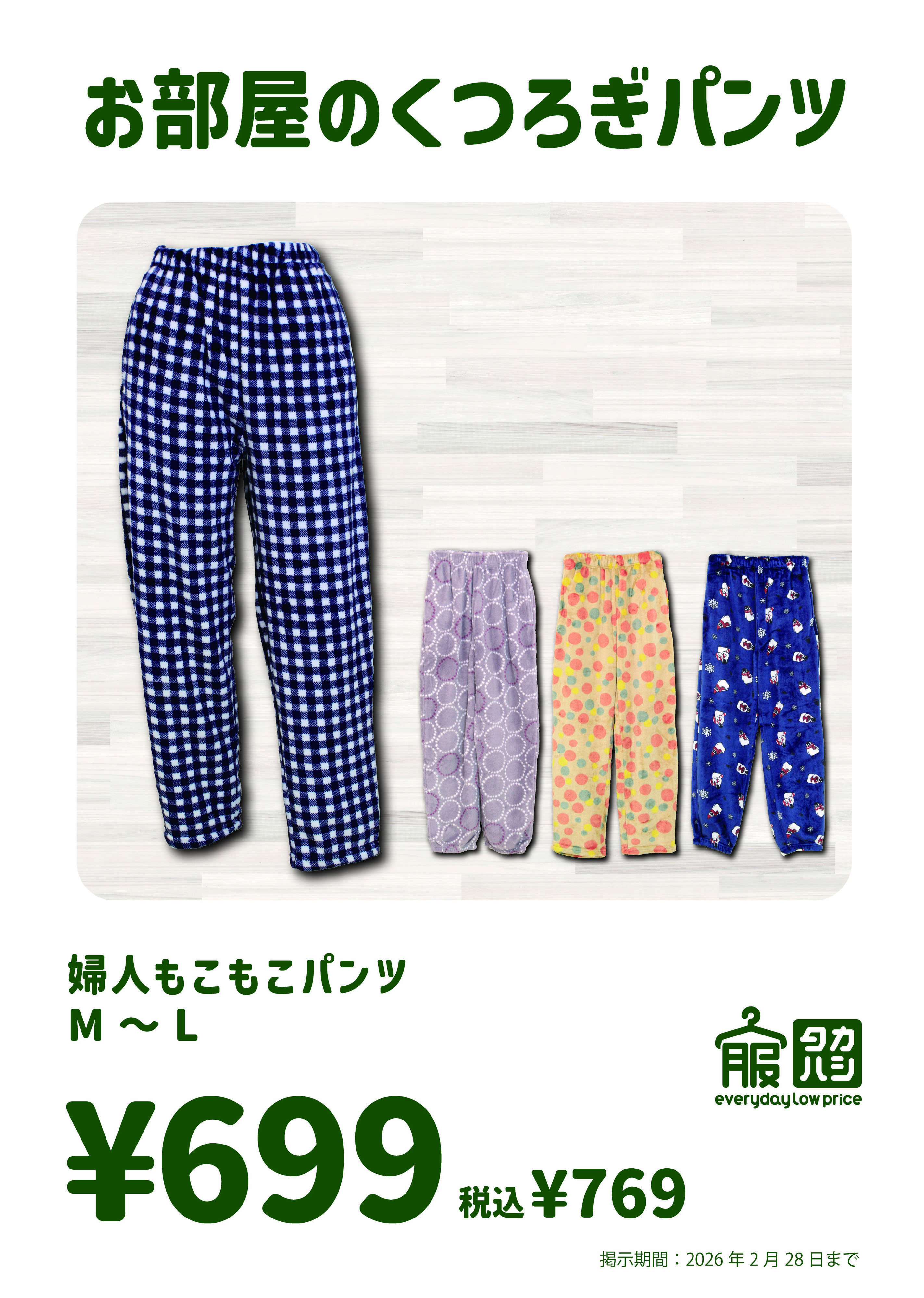 タカハシ 部屋でほっこり　もこもこパンツ
