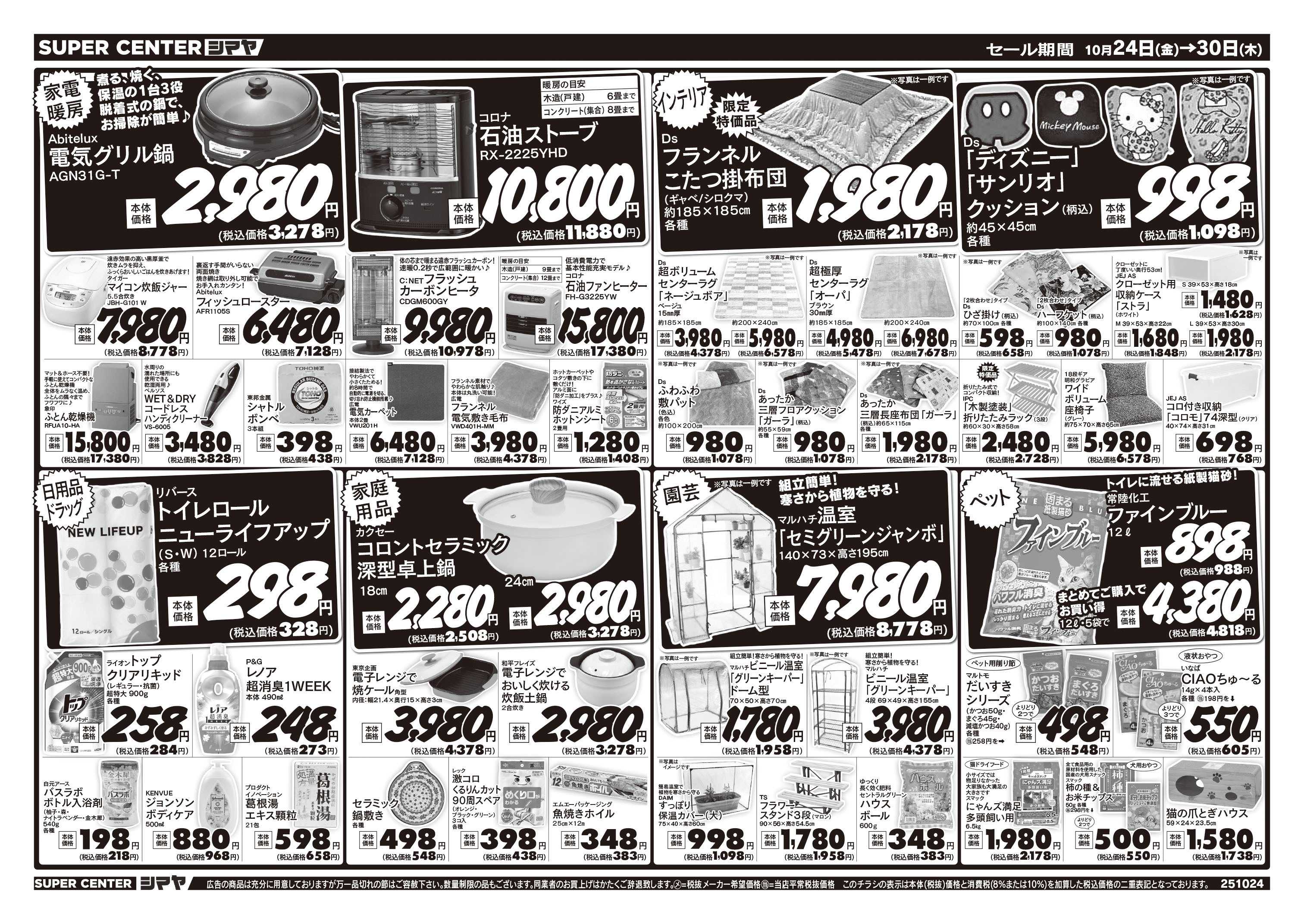 スーパーセンターシマヤ あったかフェア　／　お買得品満載
