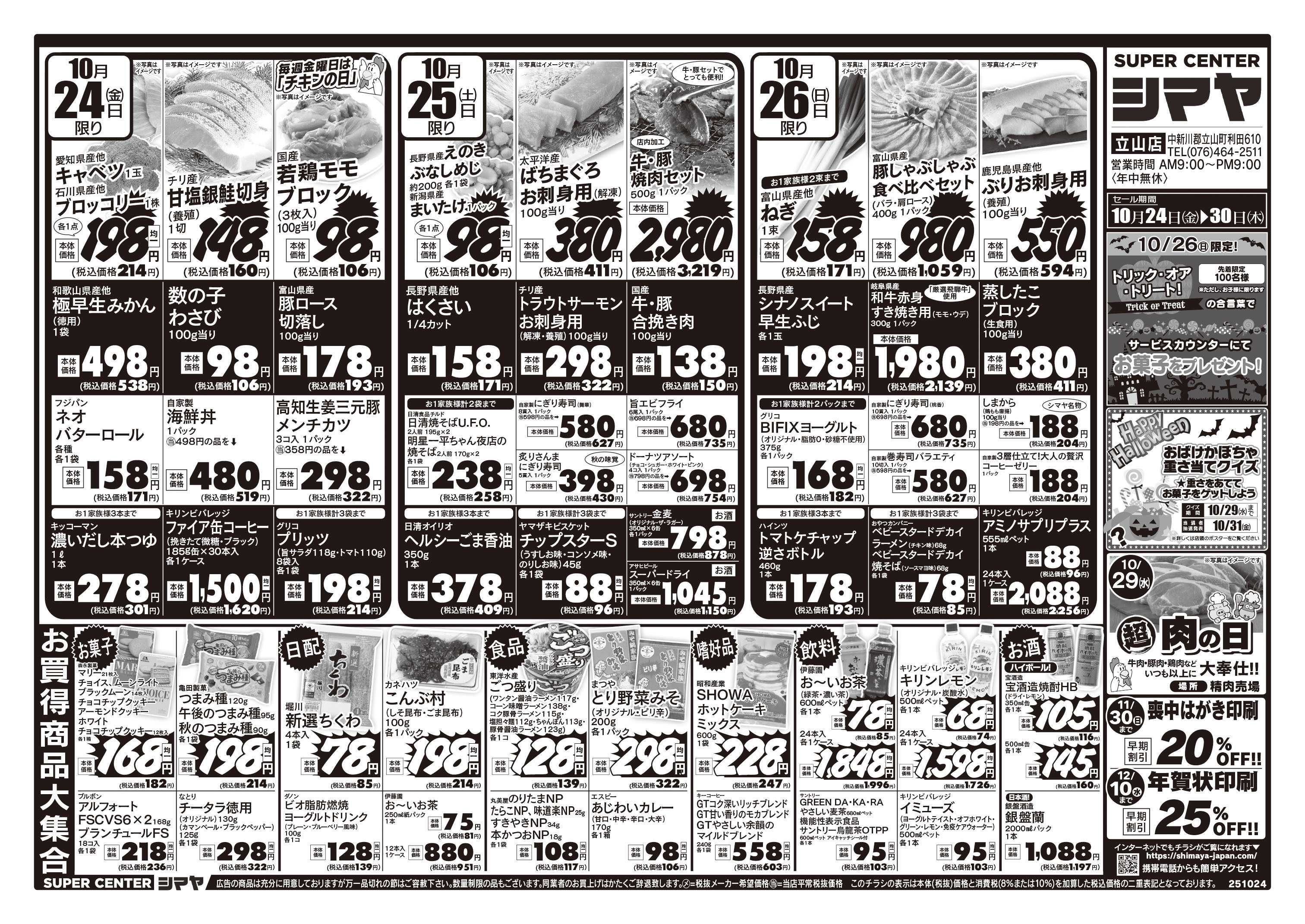 スーパーセンターシマヤ あったかフェア　／　お買得品満載