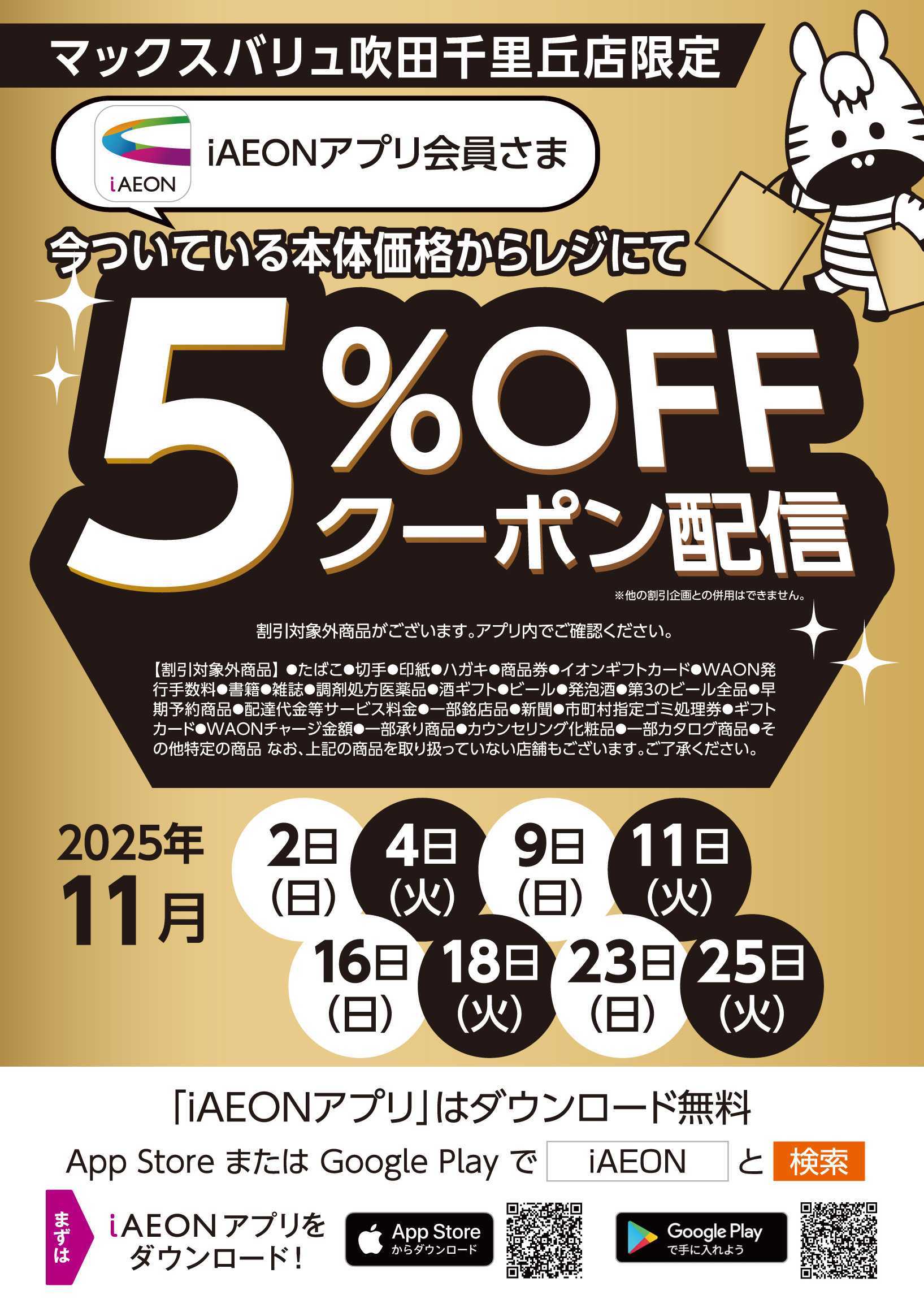 マックスバリュ 11月アプリ会員さま限定クーポン