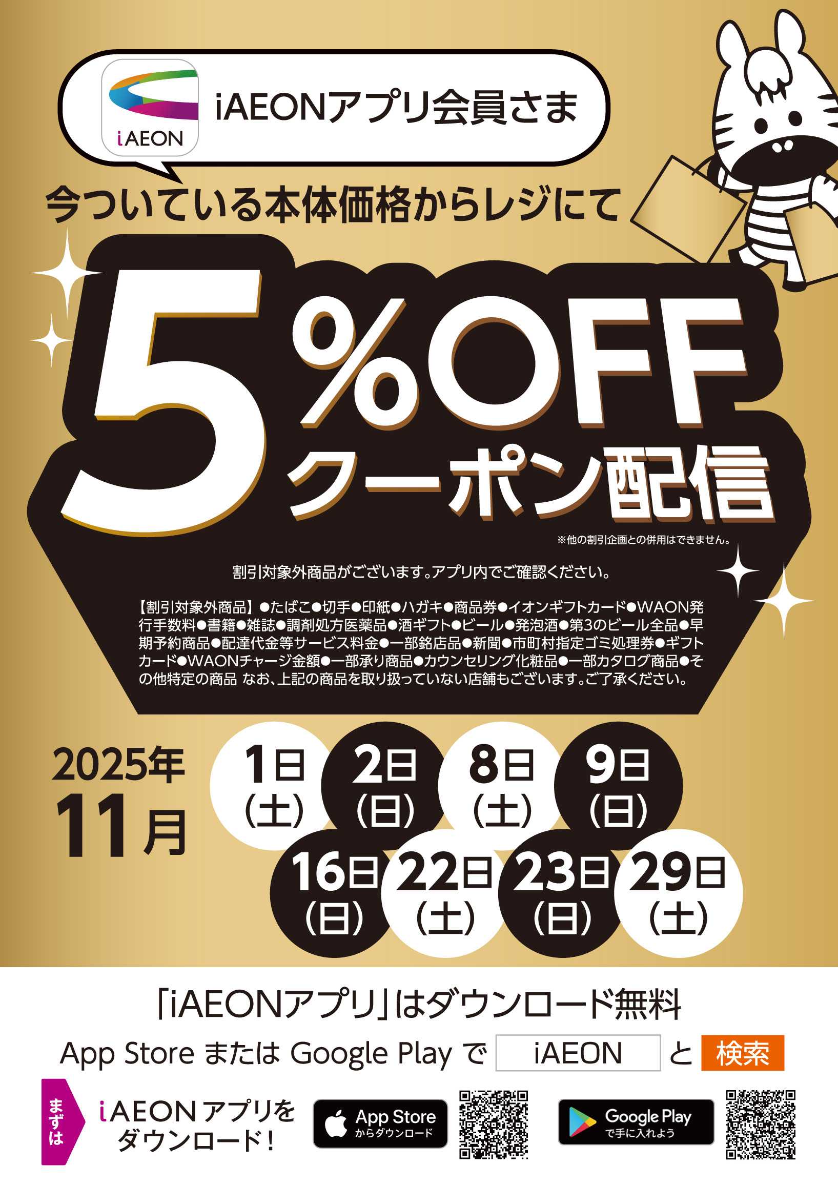 KOHYO 11月アプリ会員さま限定クーポン