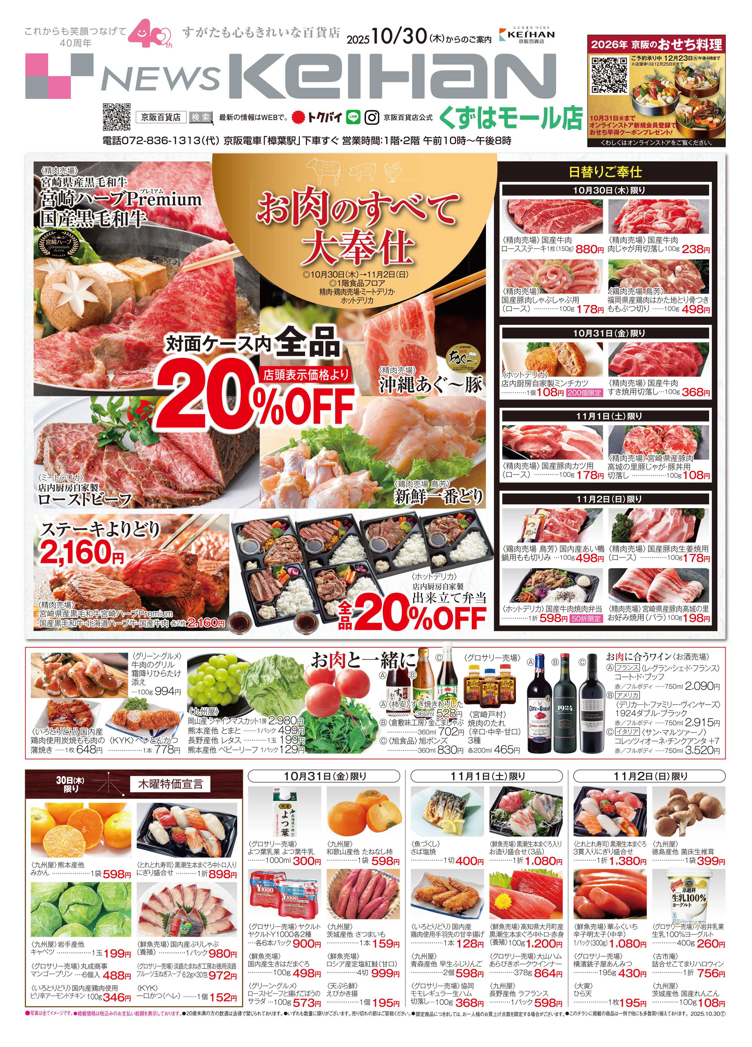 京阪百貨店 京阪百貨店くずはモール店10月30日号