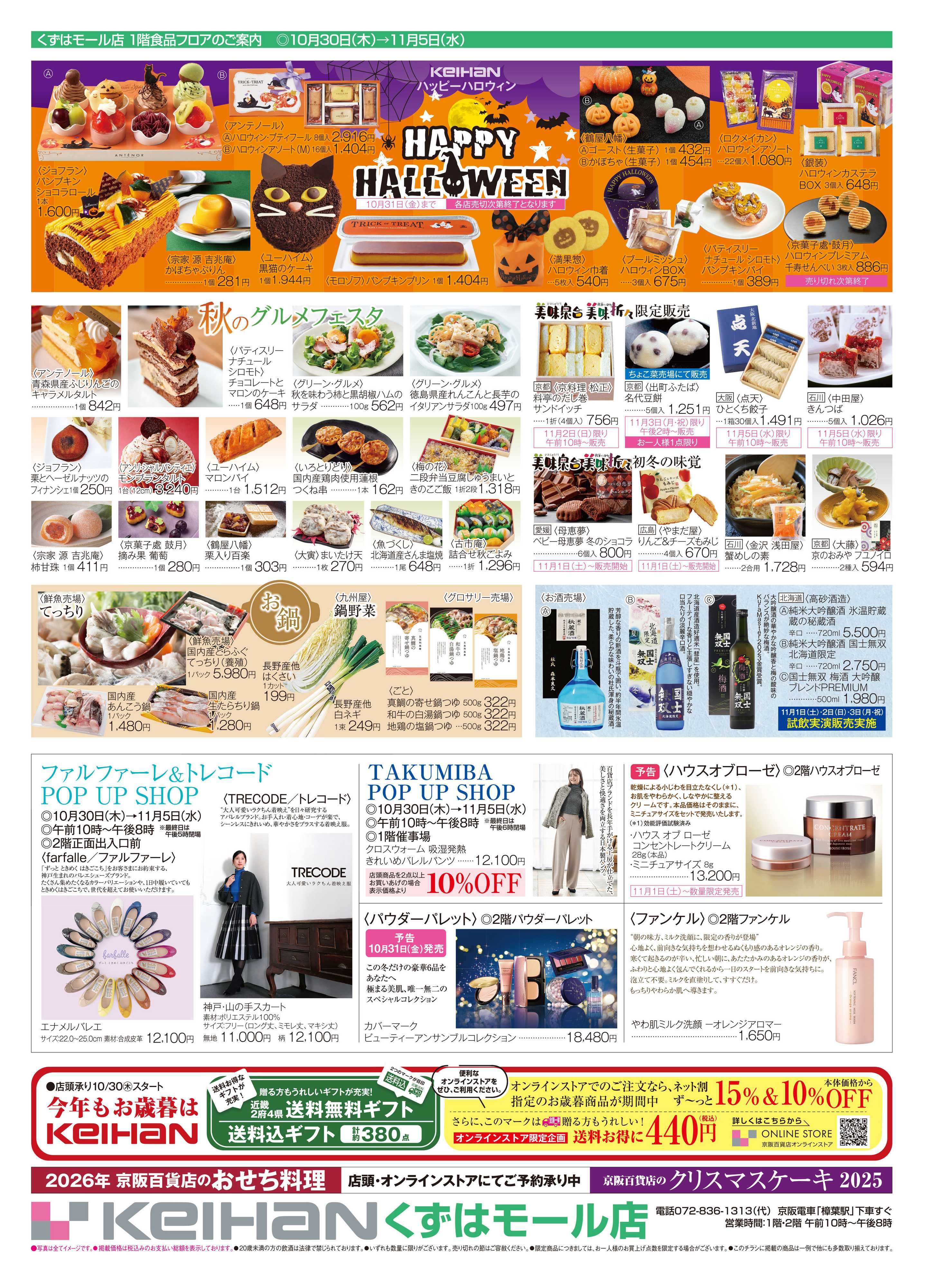 京阪百貨店 京阪百貨店くずはモール店10月30日号