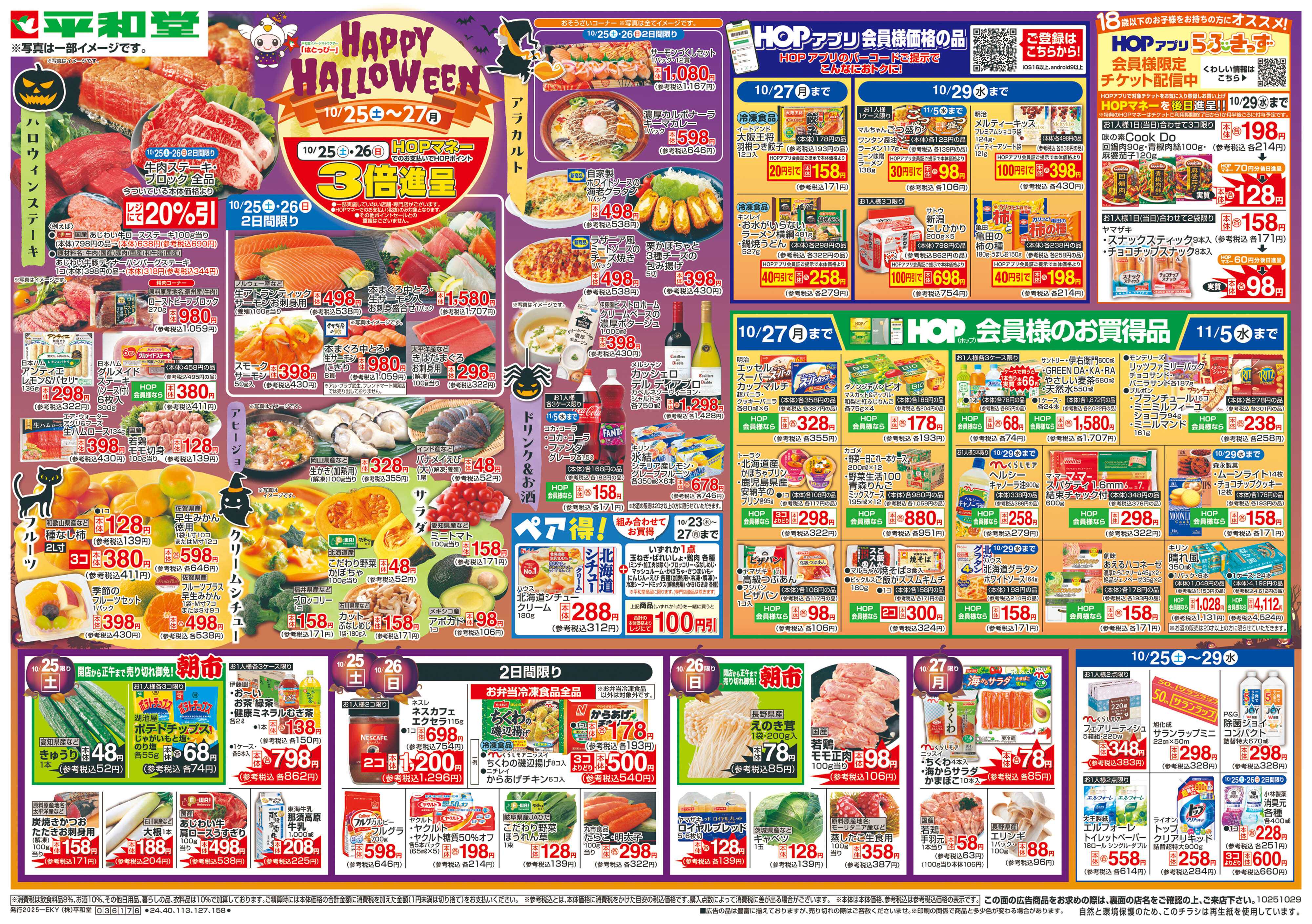 平和堂 10/25（土）～HAPPY HALLOWEEN