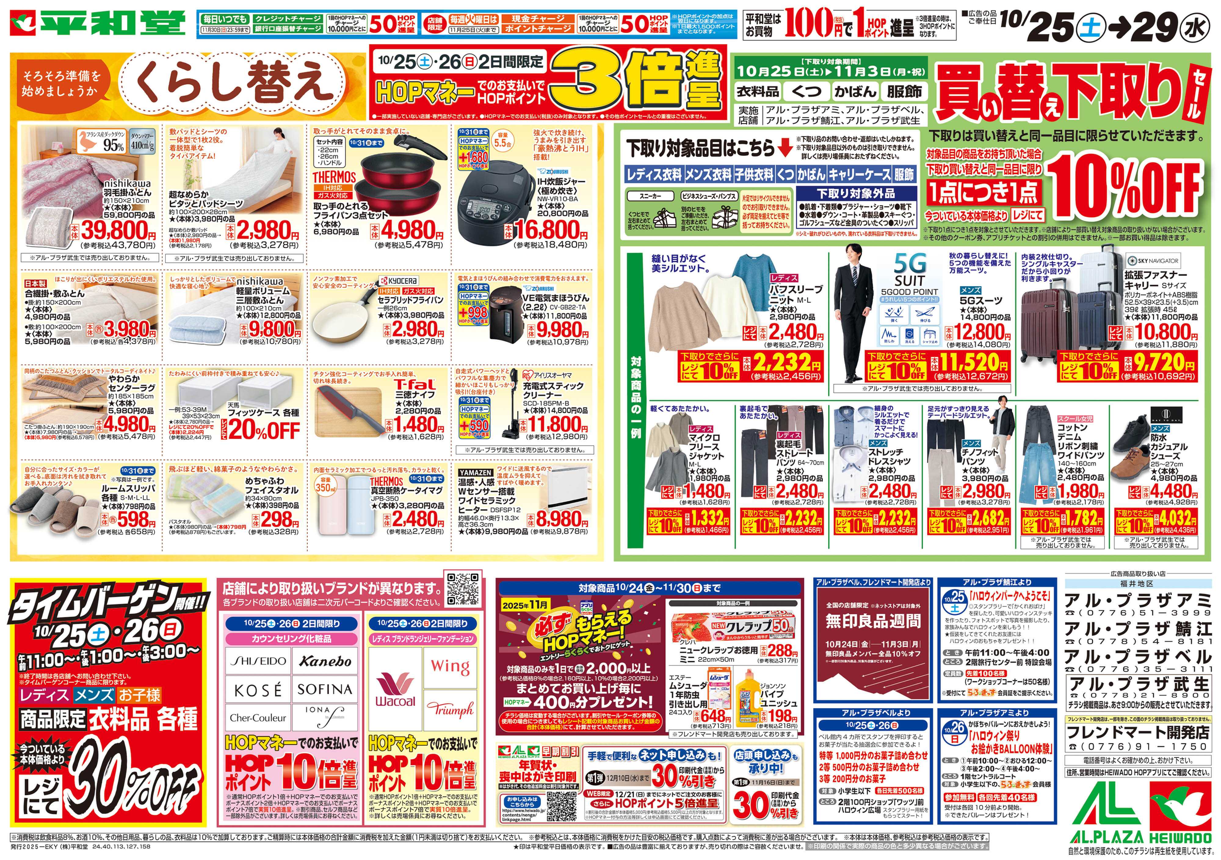 平和堂 10/25（土）～くらし替え