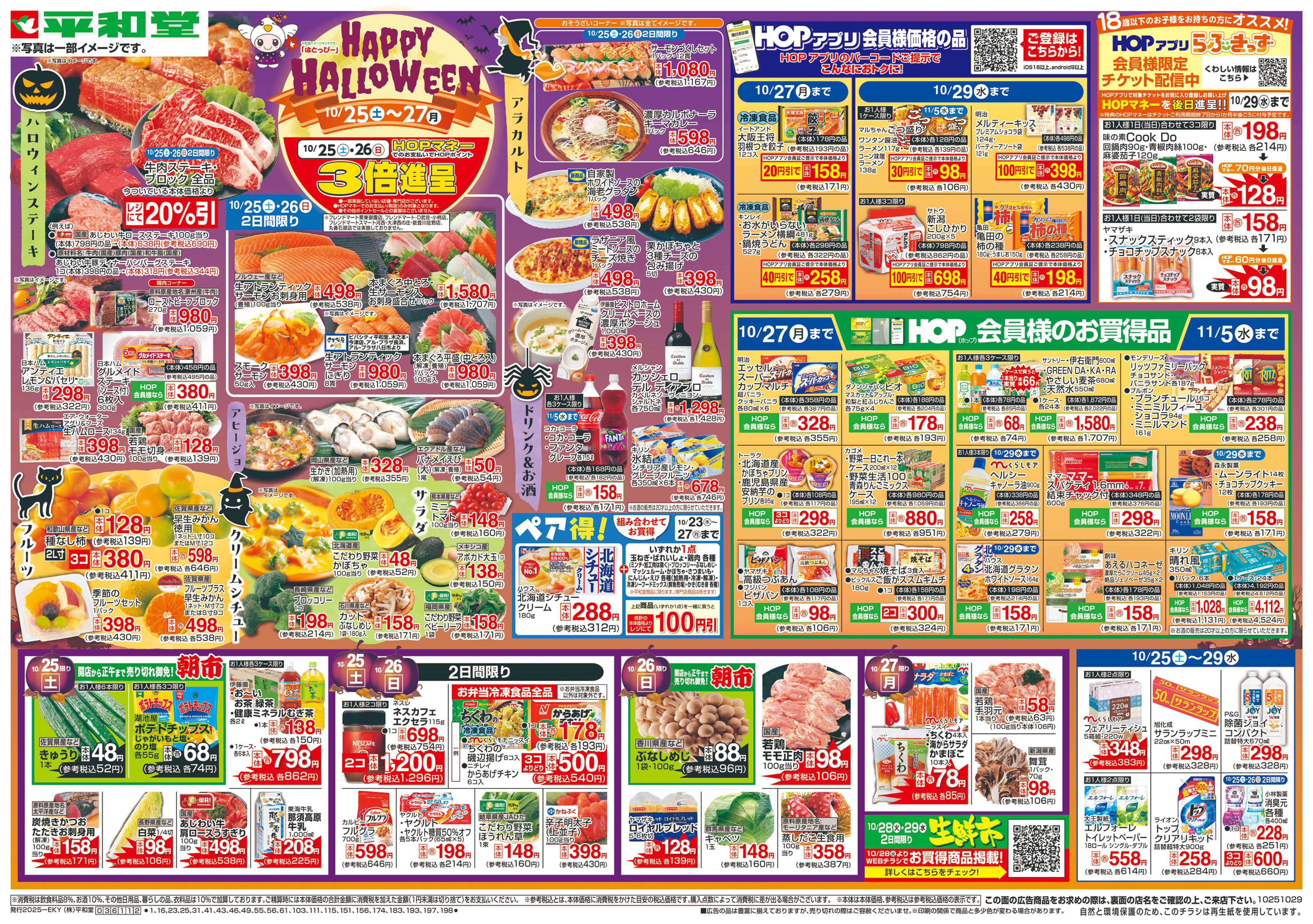 平和堂 10/25（土）～HAPPY HALLOWEEN
