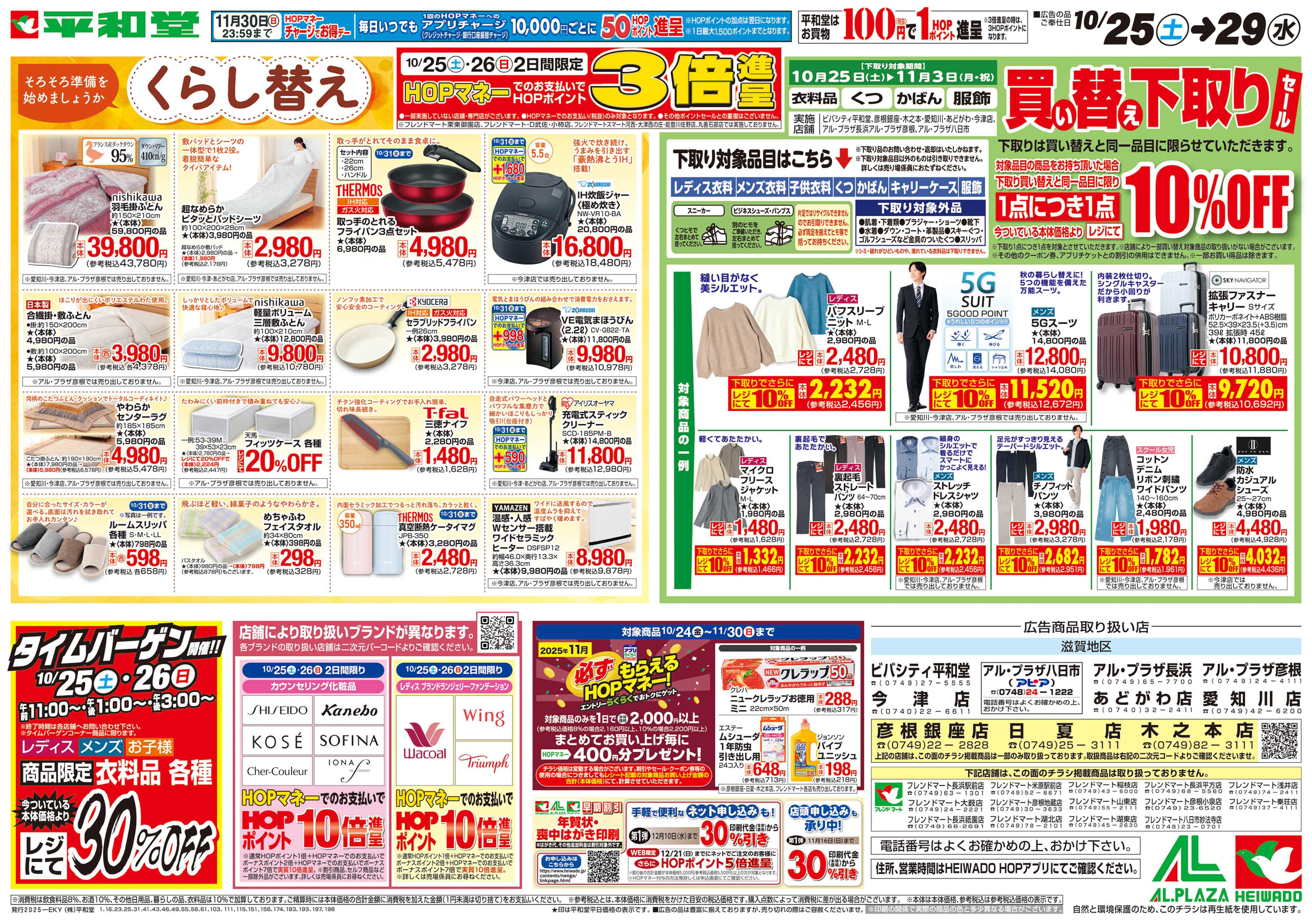 平和堂 10/25（土）～くらし替え