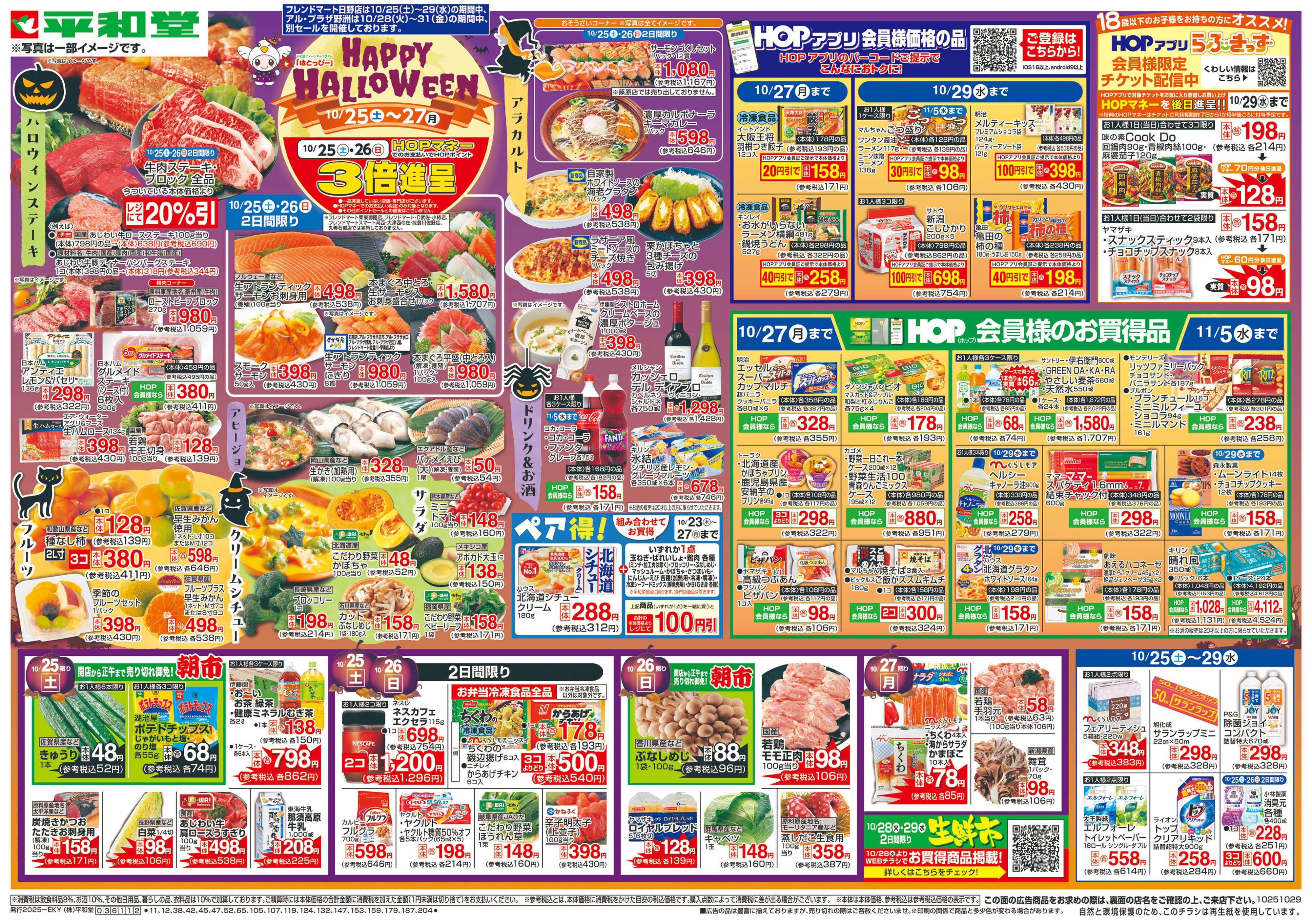 平和堂 10/25（土）～HAPPY HALLOWEEN
