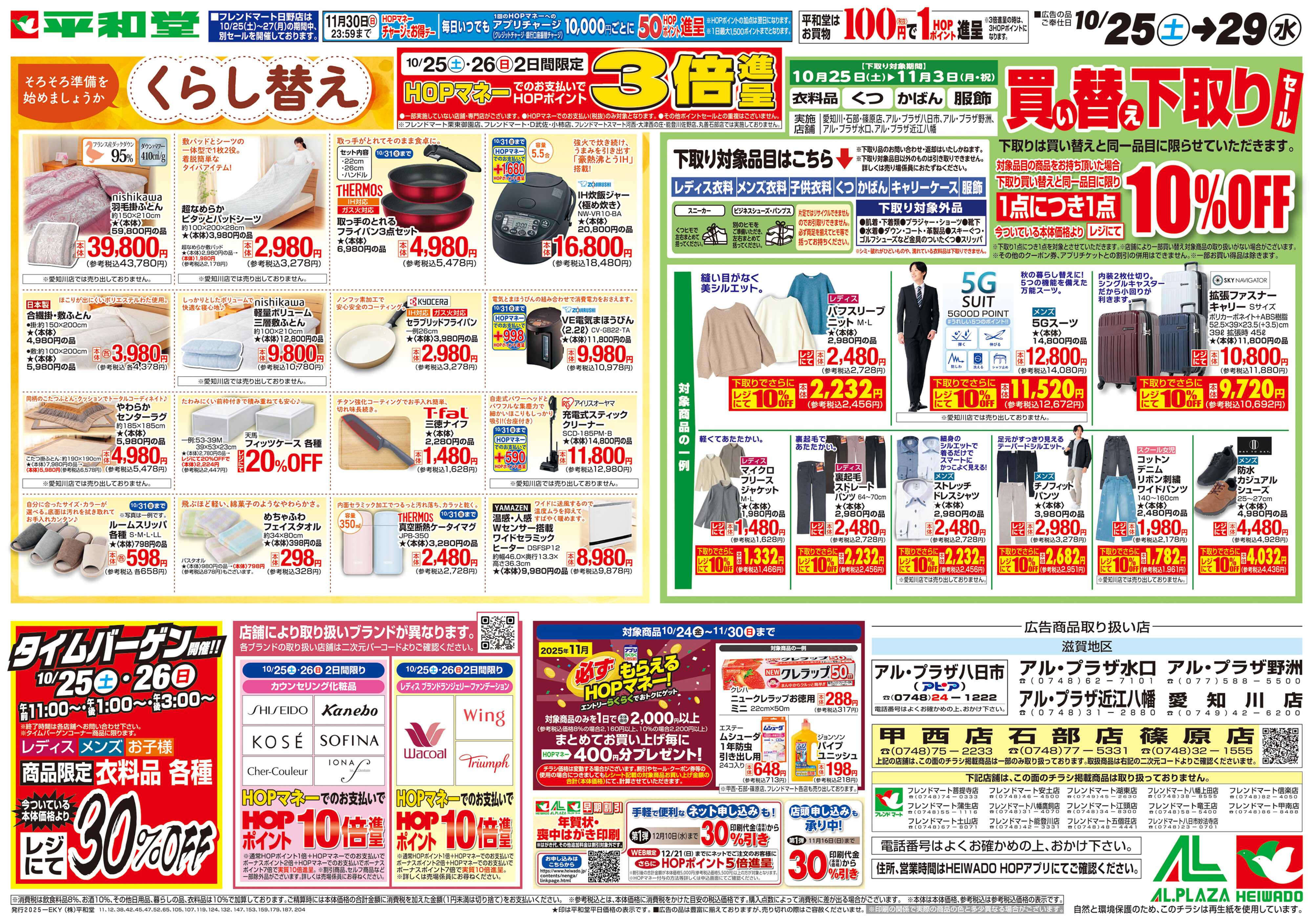 平和堂 10/25（土）～くらし替え