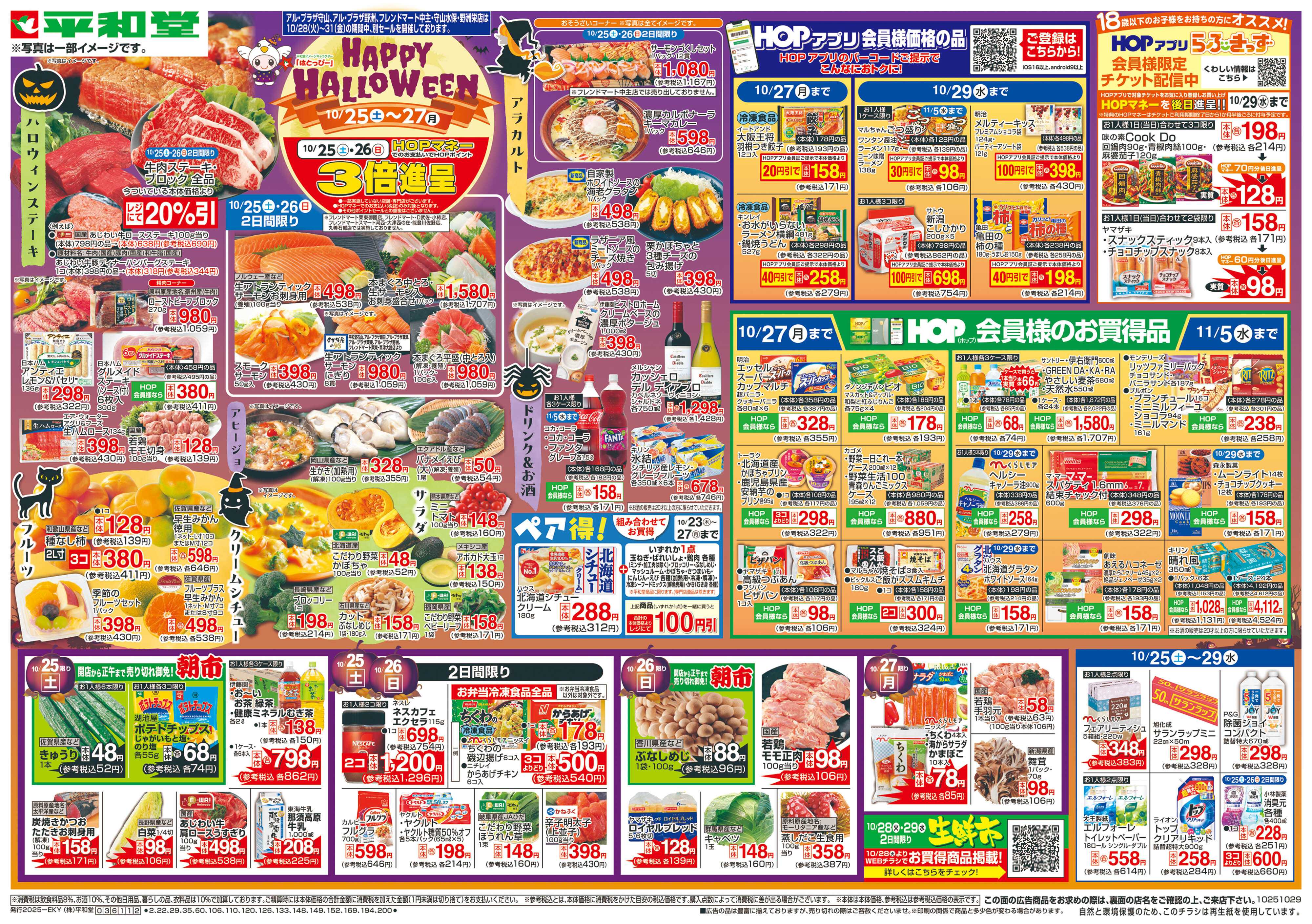 平和堂 10/25（土）～HAPPY HALLOWEEN
