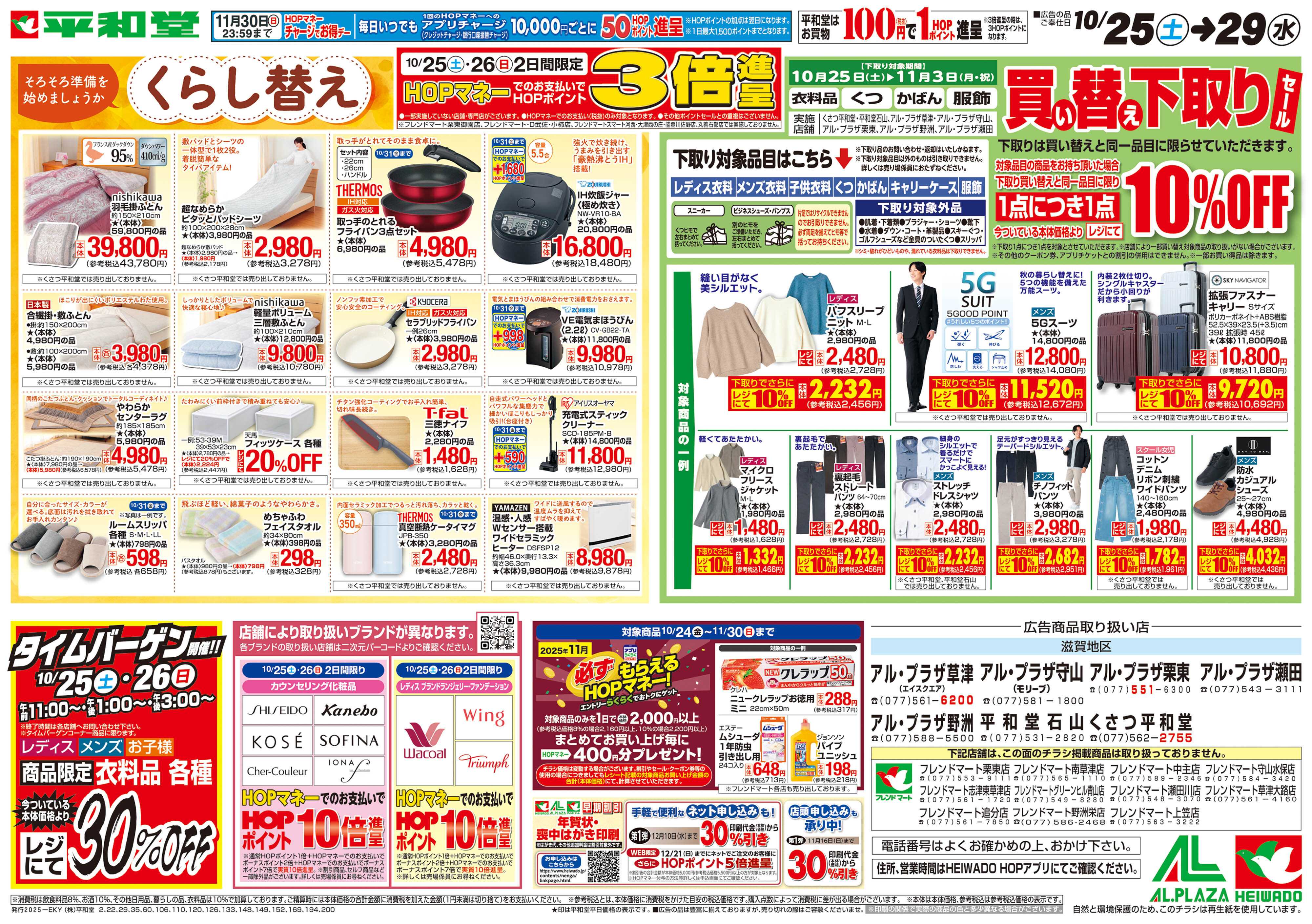 平和堂 10/25（土）～くらし替え