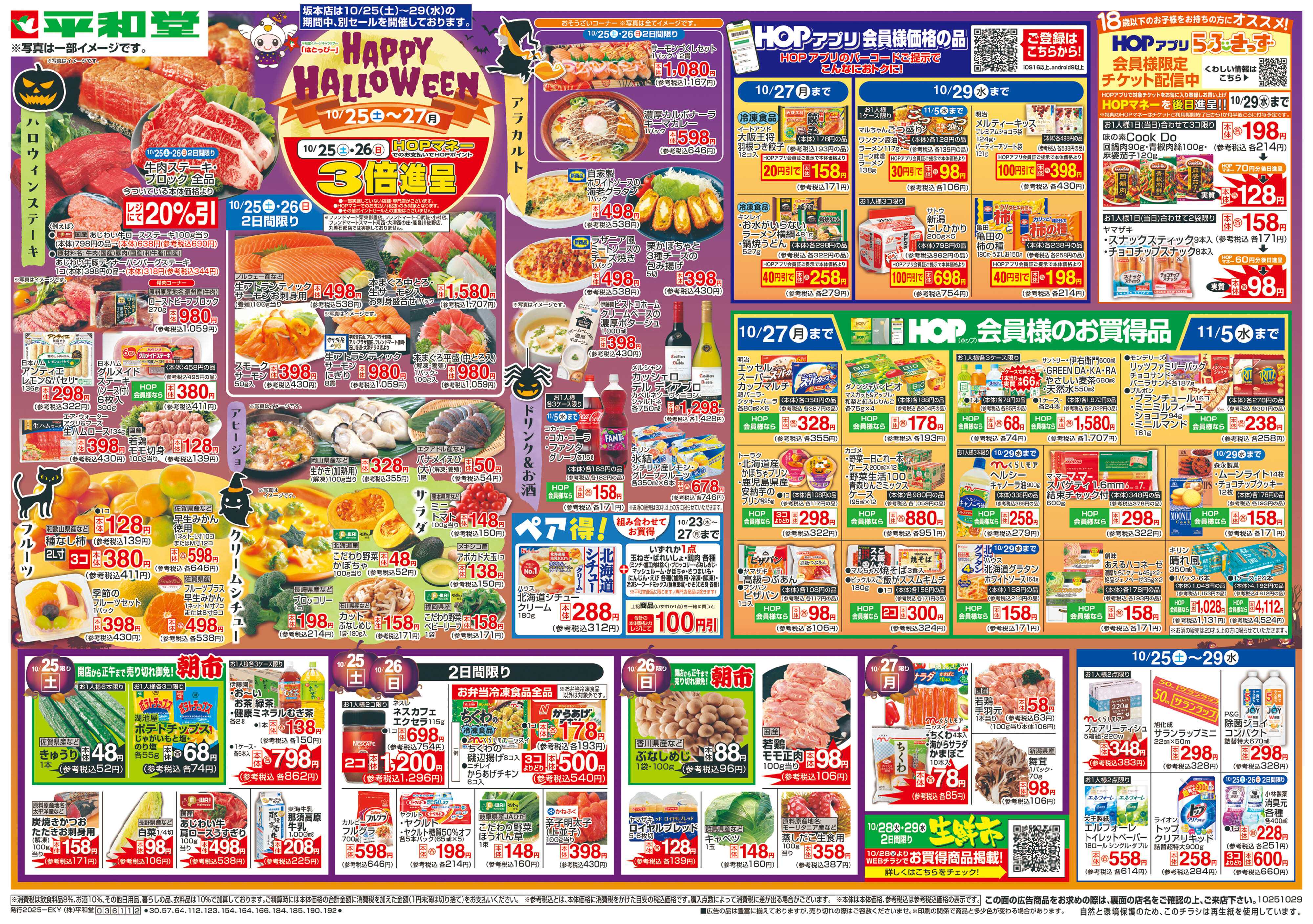 平和堂 10/25（土）～HAPPY HALLOWEEN
