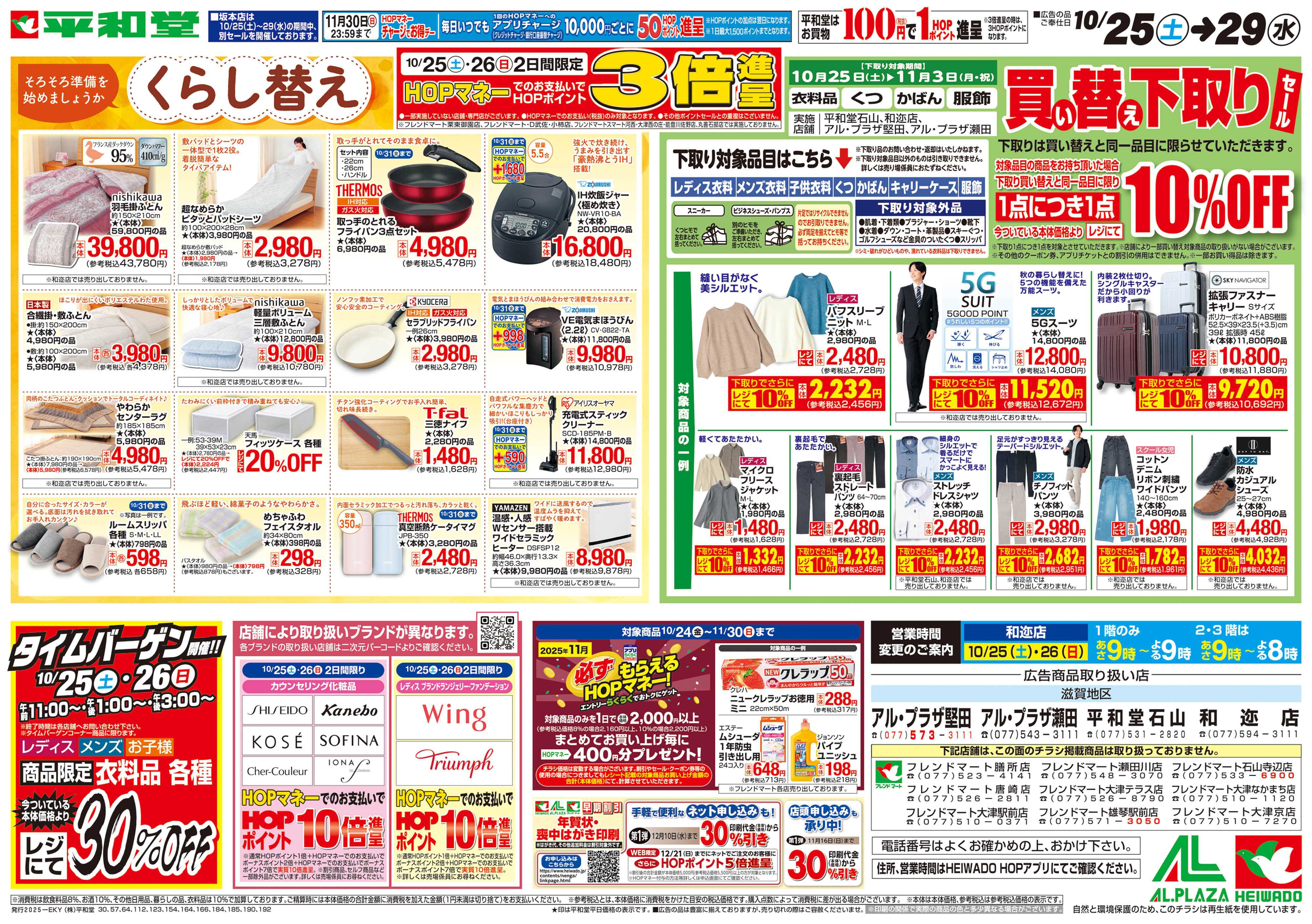 平和堂 10/25（土）～くらし替え