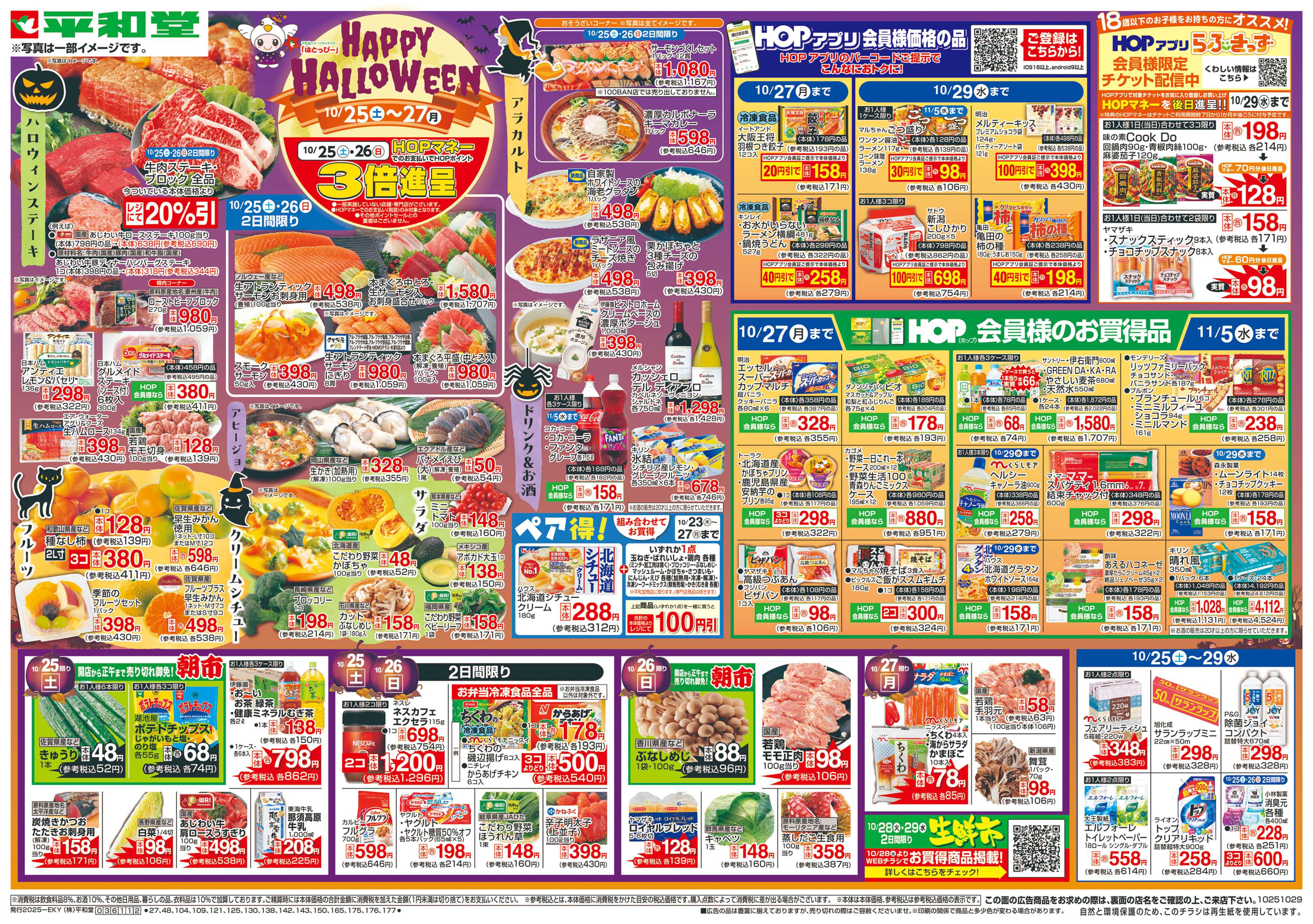 平和堂 10/25（土）～HAPPY HALLOWEEN