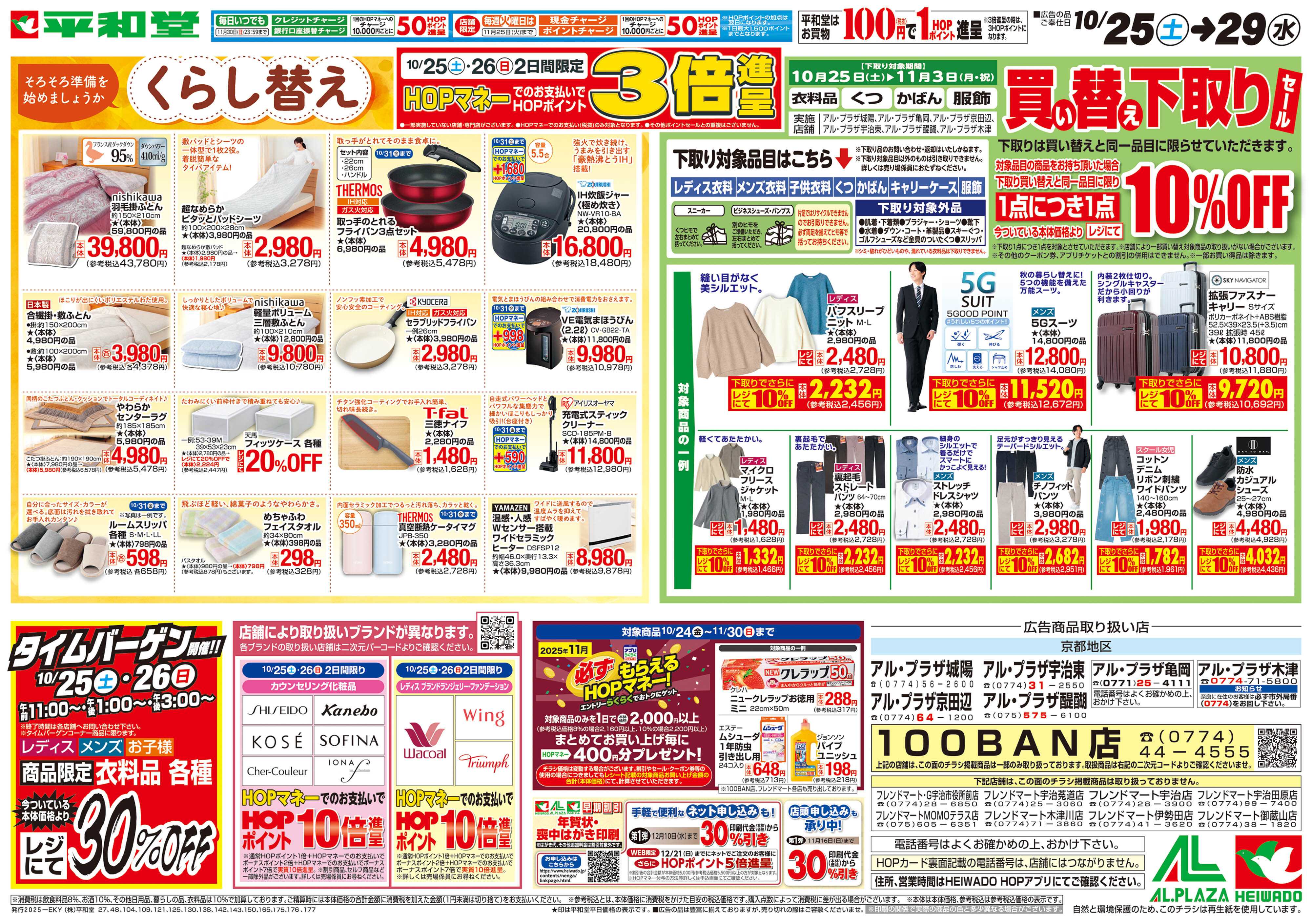 平和堂 10/25（土）～くらし替え