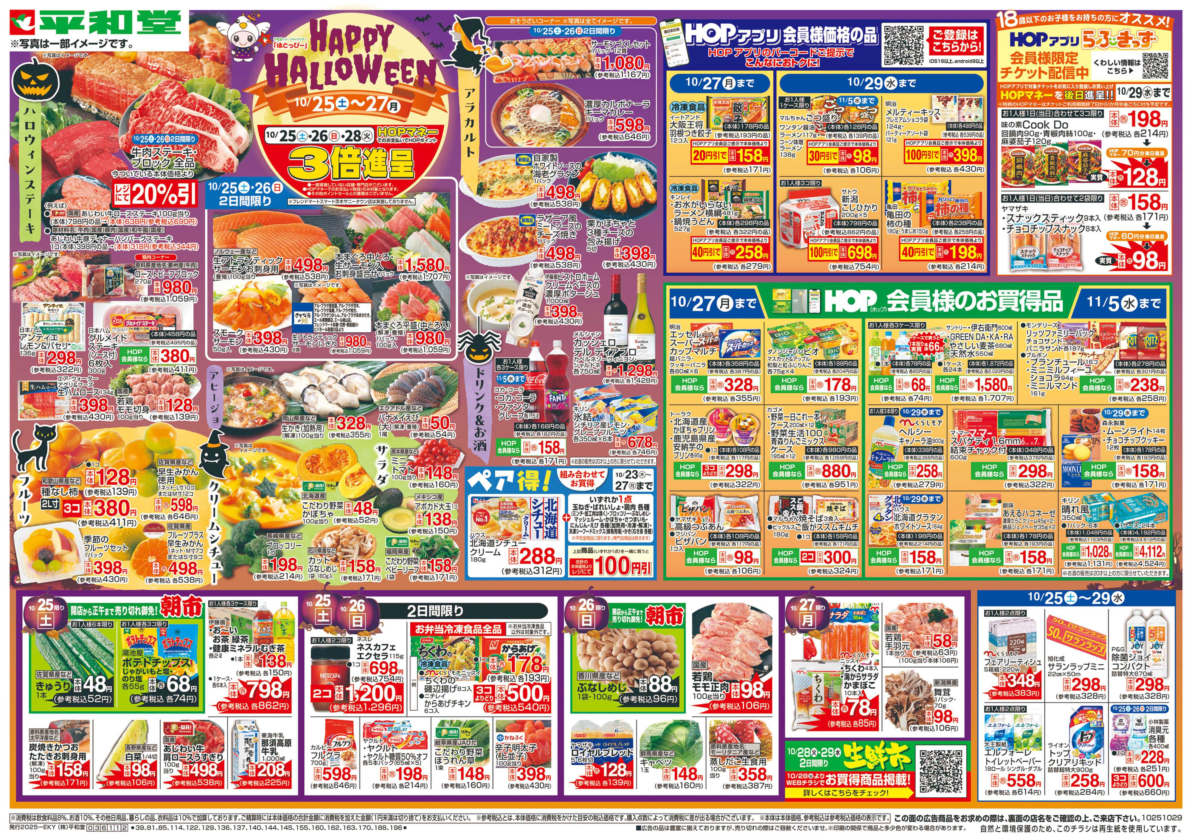 平和堂 10/25（土）～HAPPY HALLOWEEN