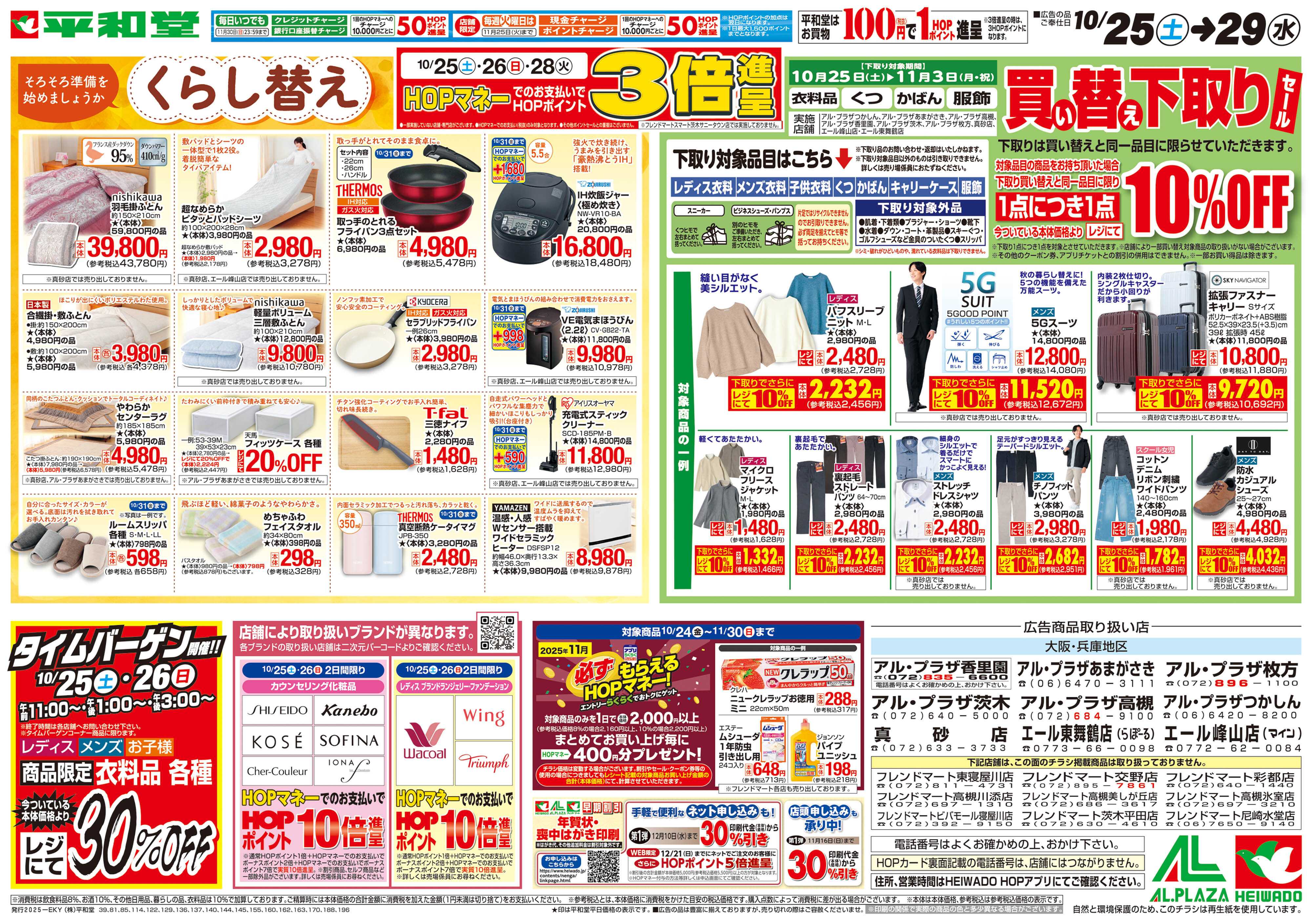 平和堂 10/25（土）～くらし替え