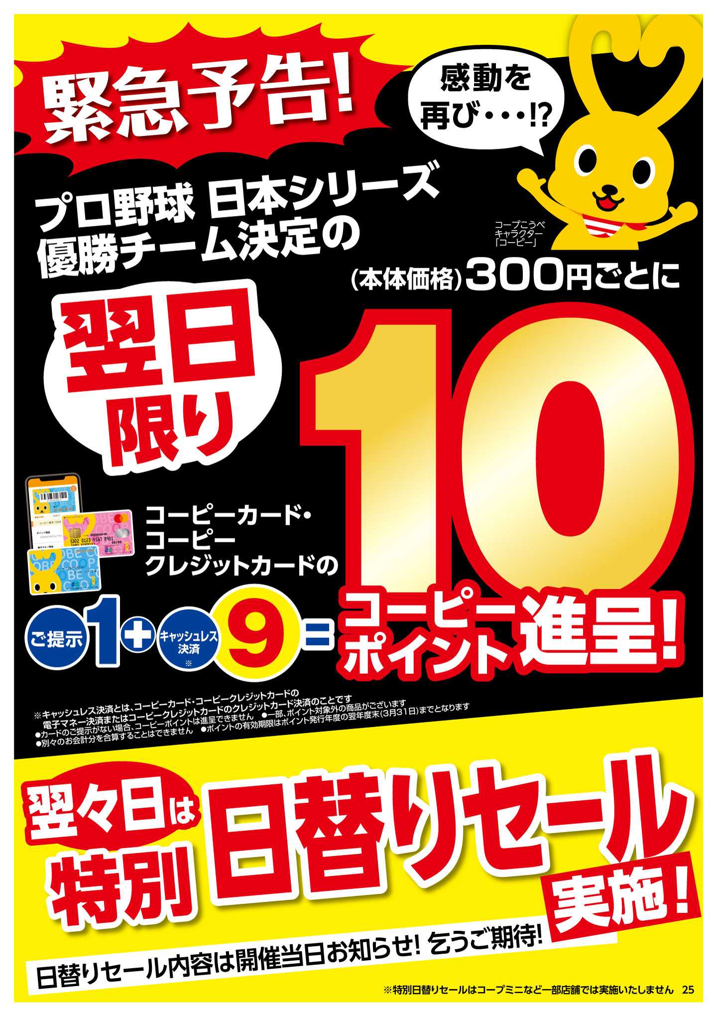 コープこうべ 緊急予告！10コーピーポイント進呈